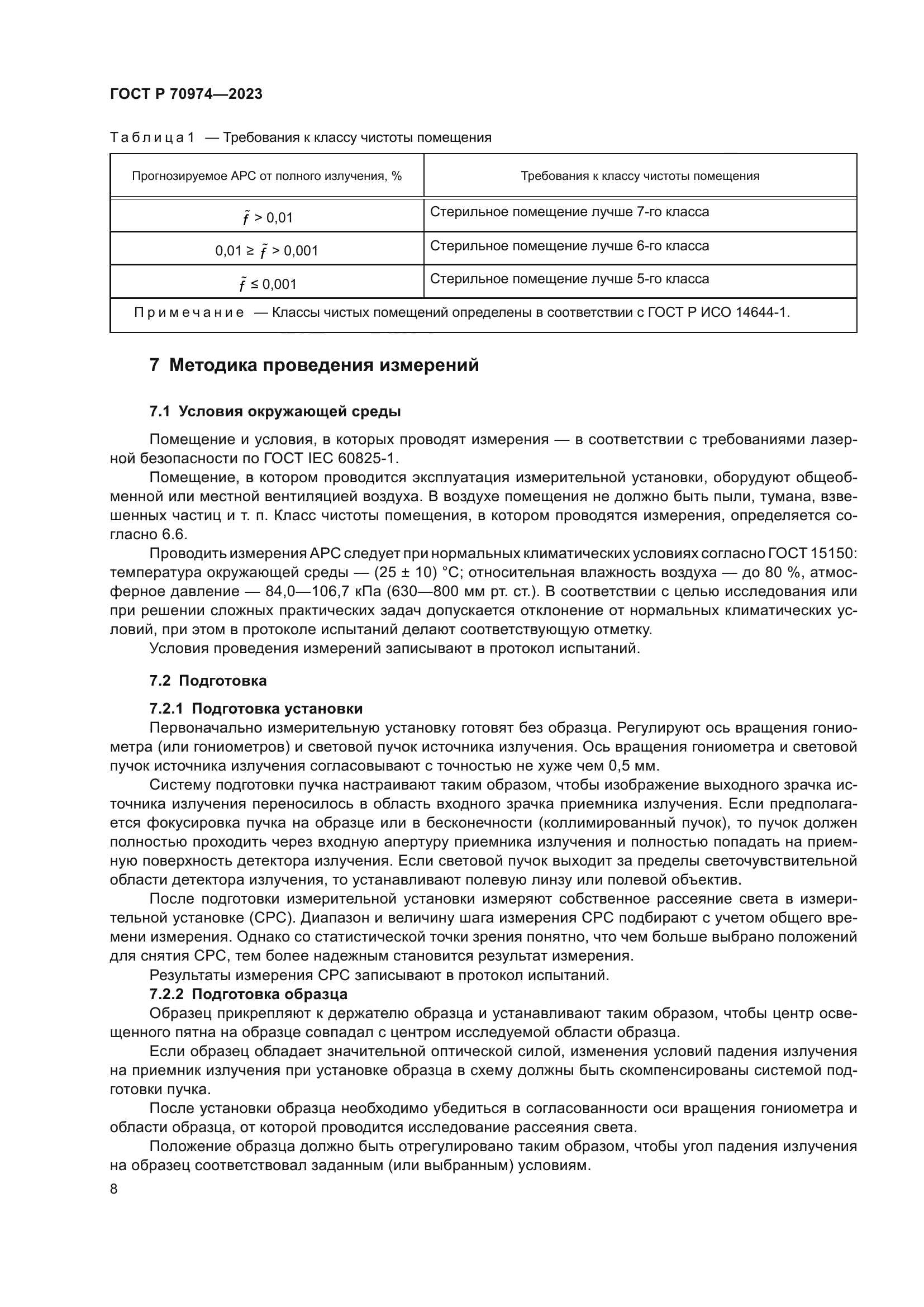 ГОСТ Р 70974-2023