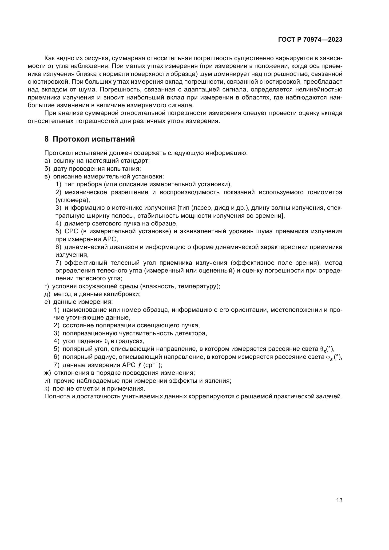 ГОСТ Р 70974-2023