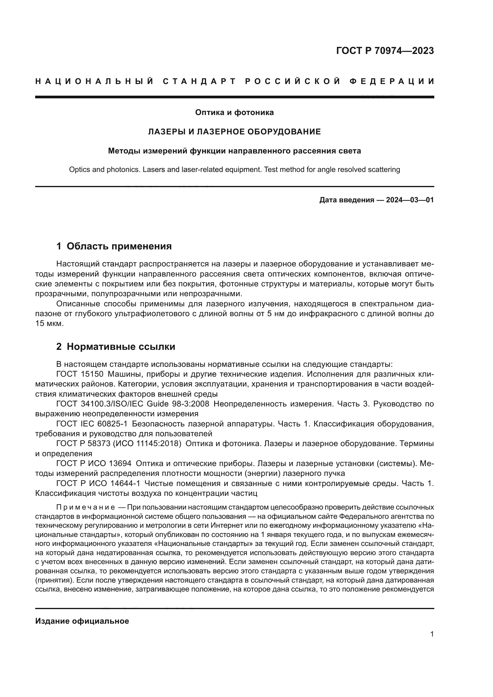 ГОСТ Р 70974-2023