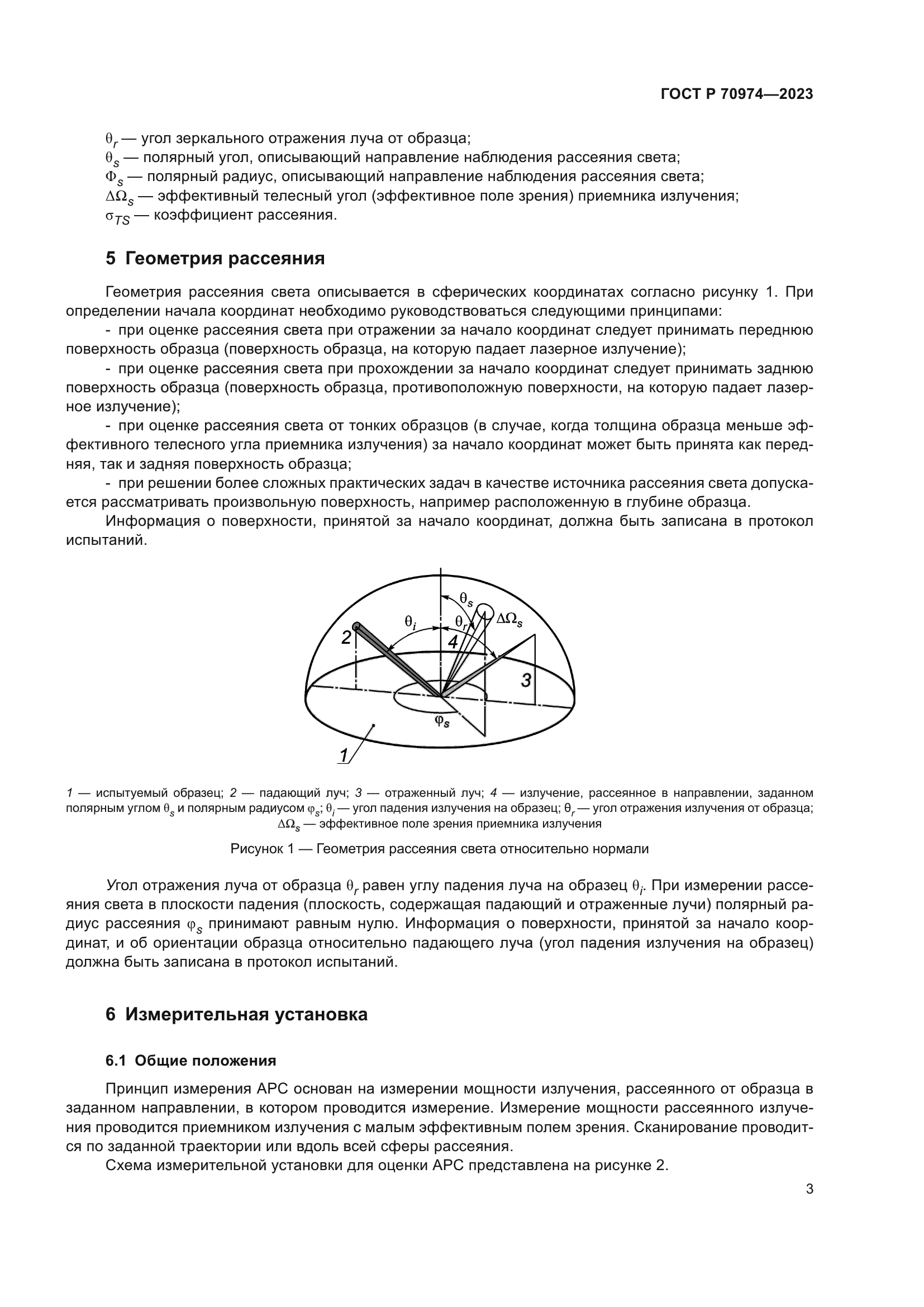 ГОСТ Р 70974-2023
