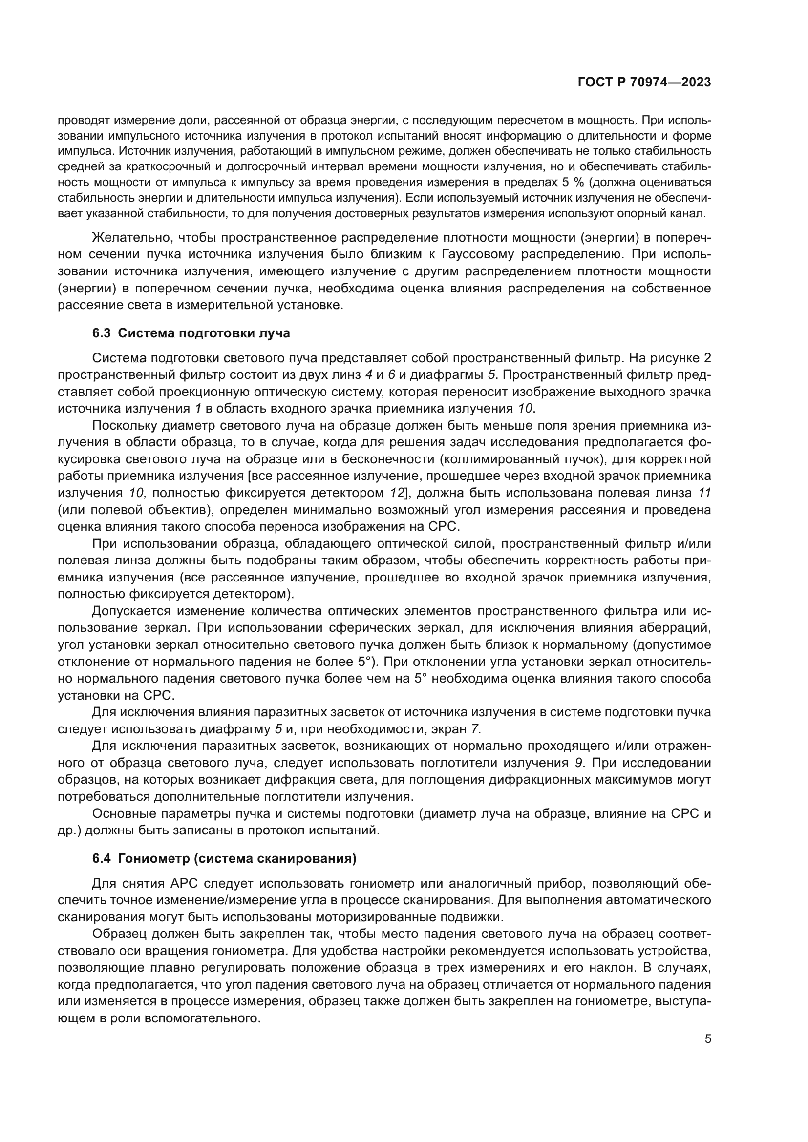 ГОСТ Р 70974-2023