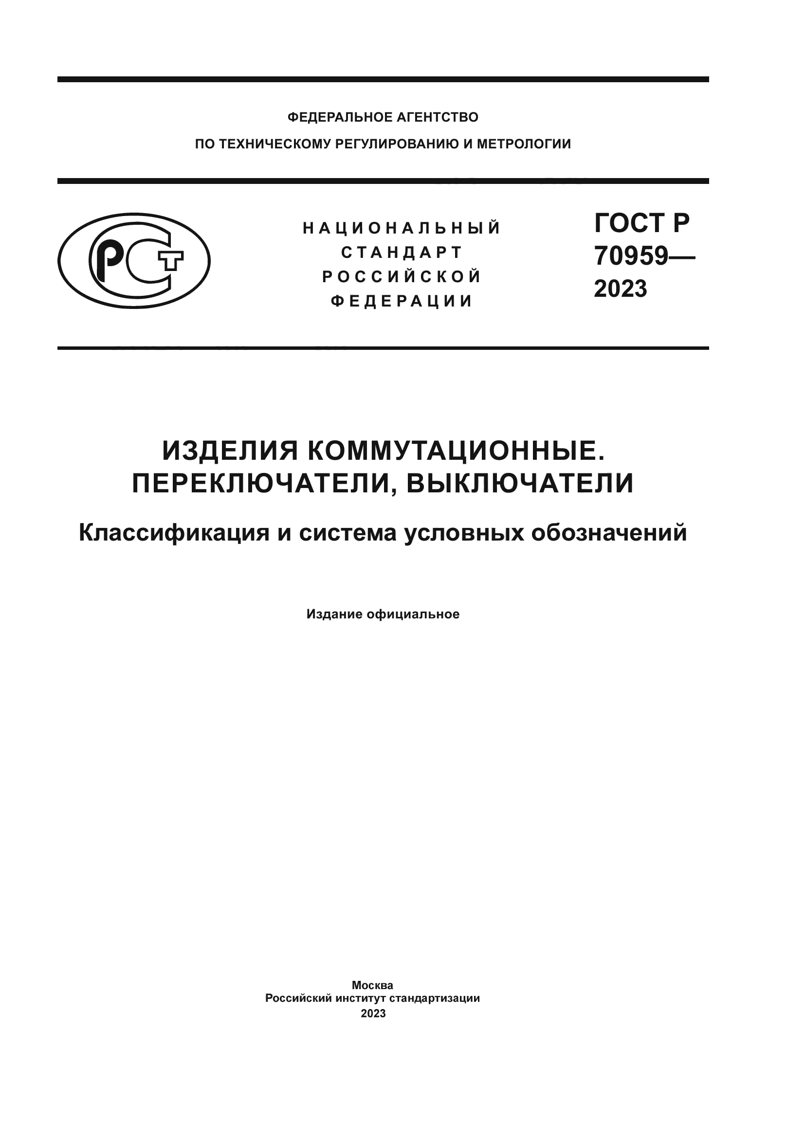 ГОСТ Р 70959-2023