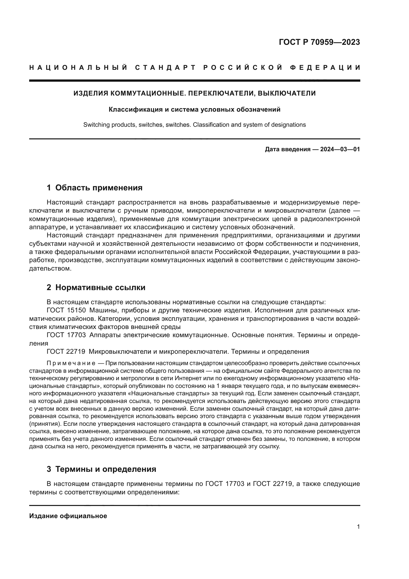 ГОСТ Р 70959-2023