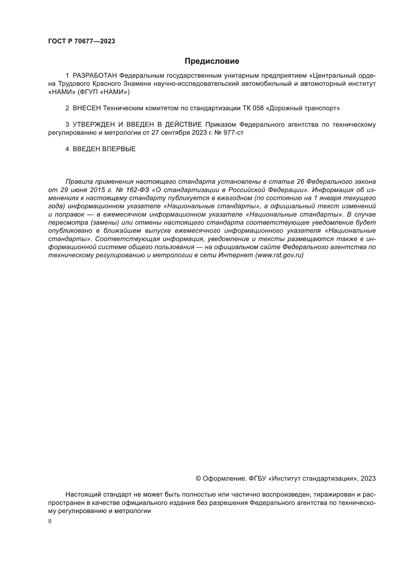 ГОСТ Р 70677-2023