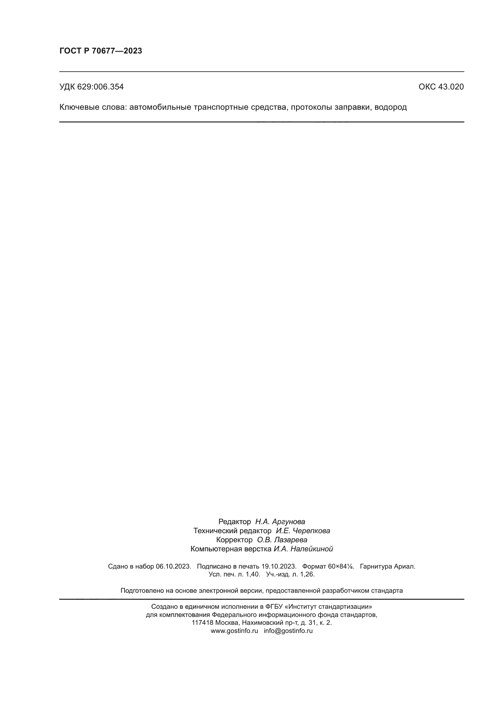 ГОСТ Р 70677-2023