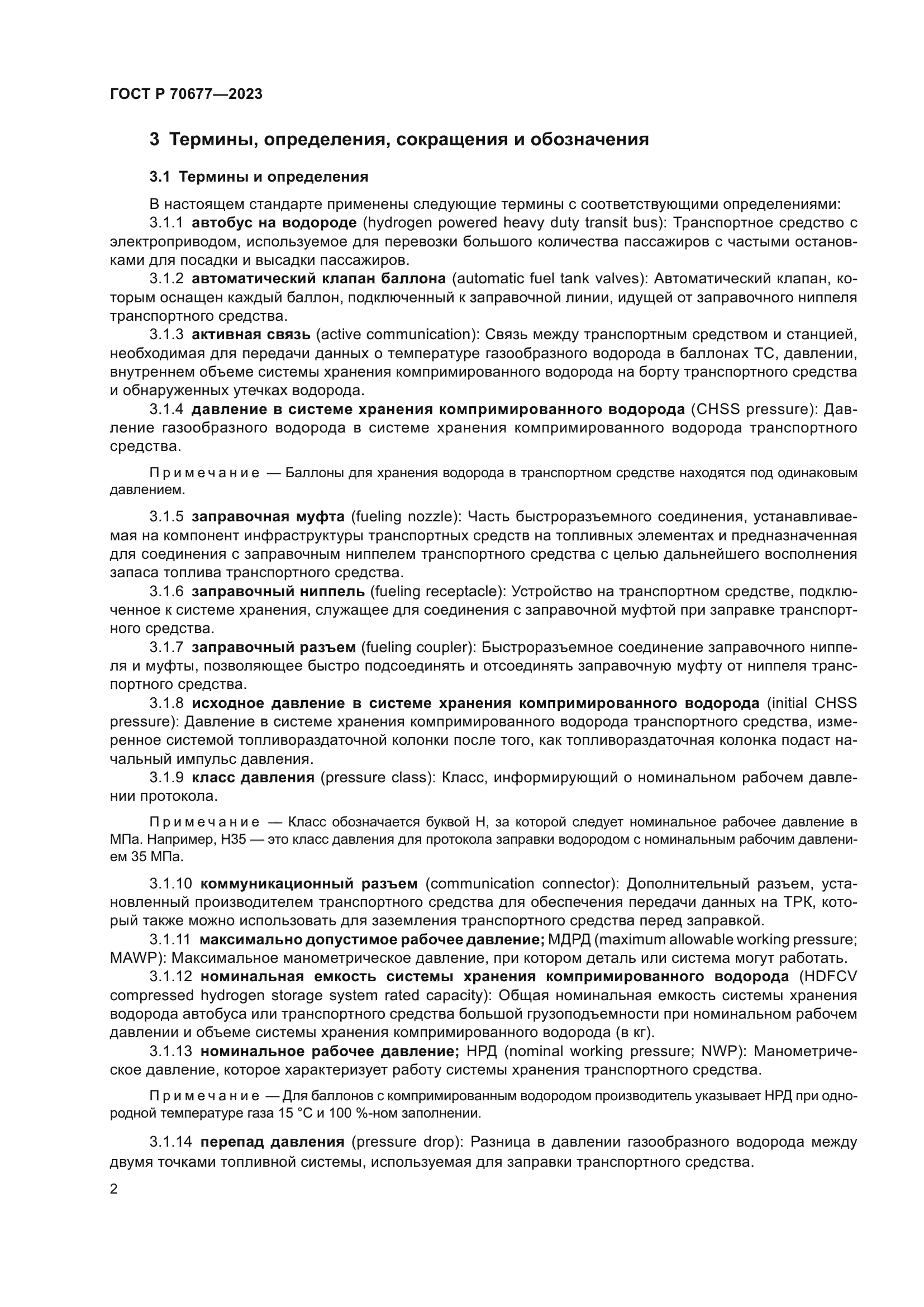 ГОСТ Р 70677-2023