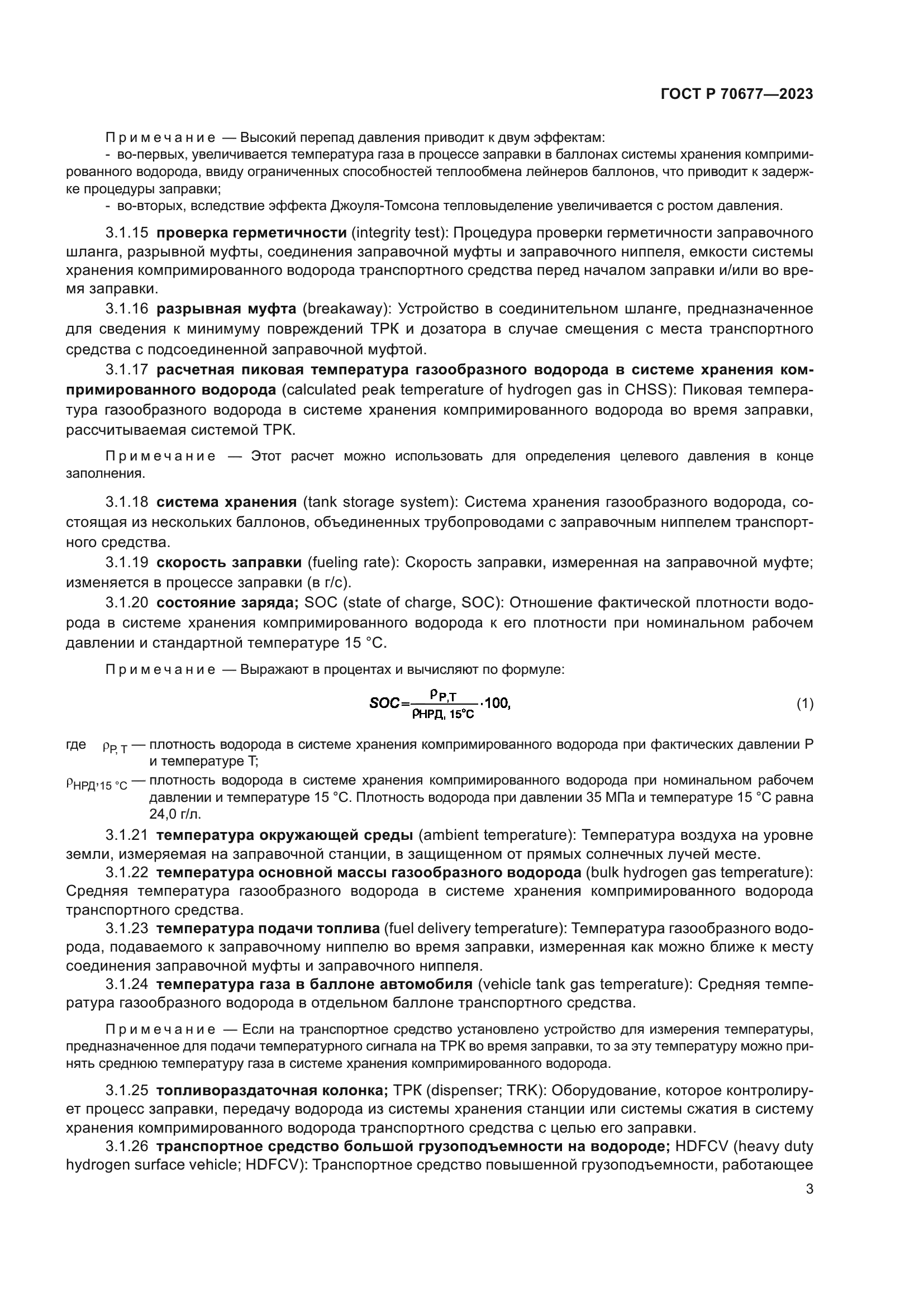 ГОСТ Р 70677-2023