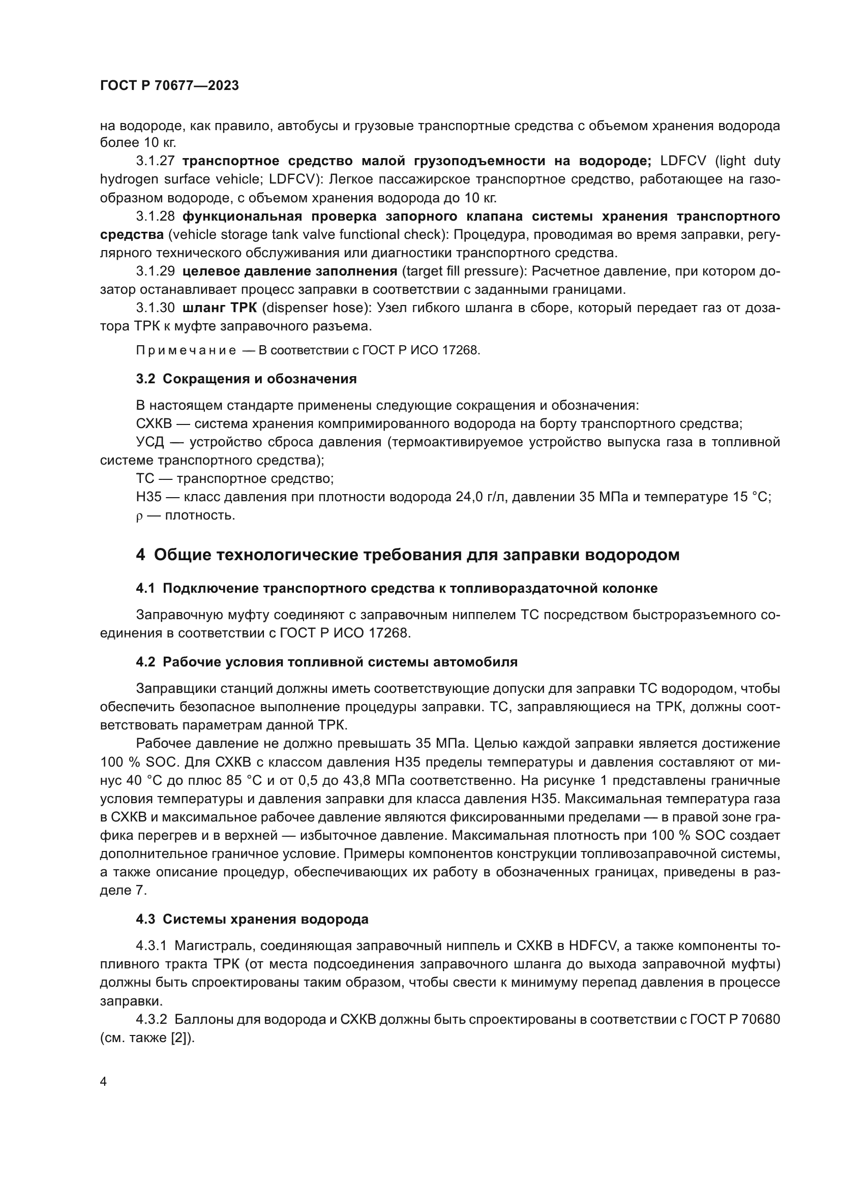 ГОСТ Р 70677-2023