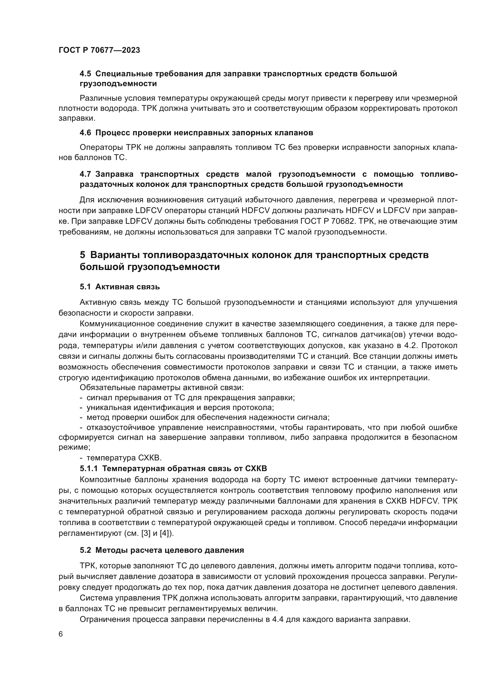 ГОСТ Р 70677-2023