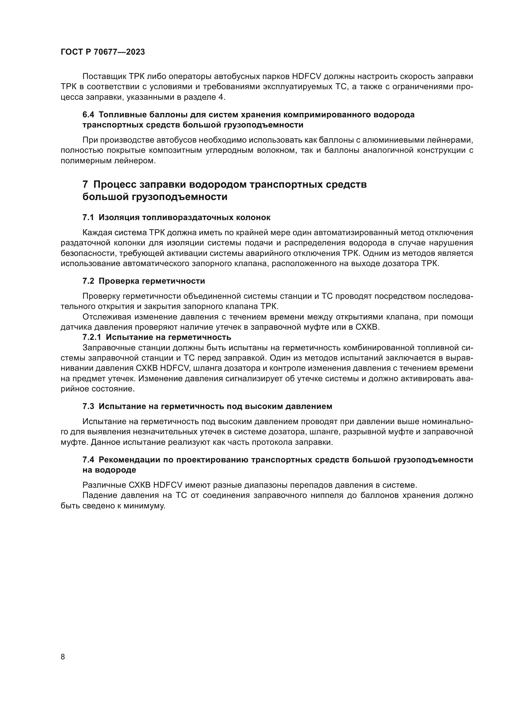 ГОСТ Р 70677-2023