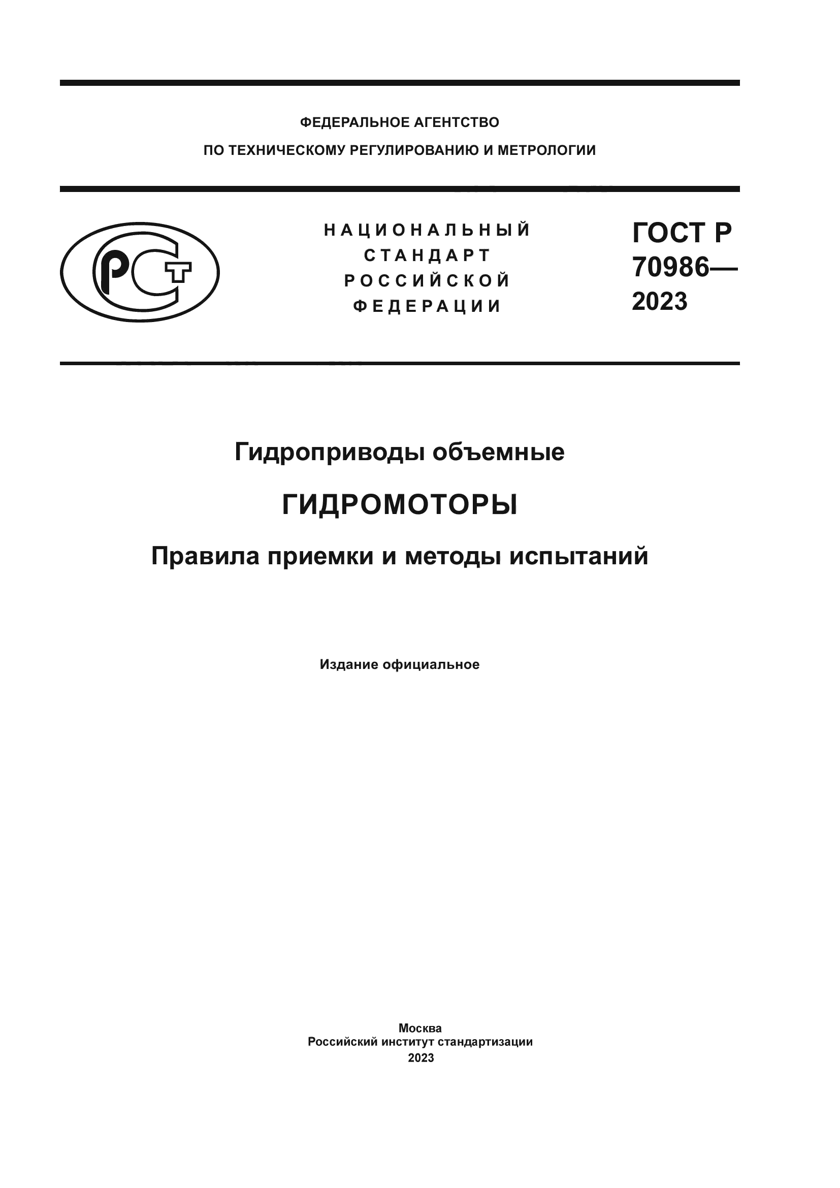 ГОСТ Р 70986-2023
