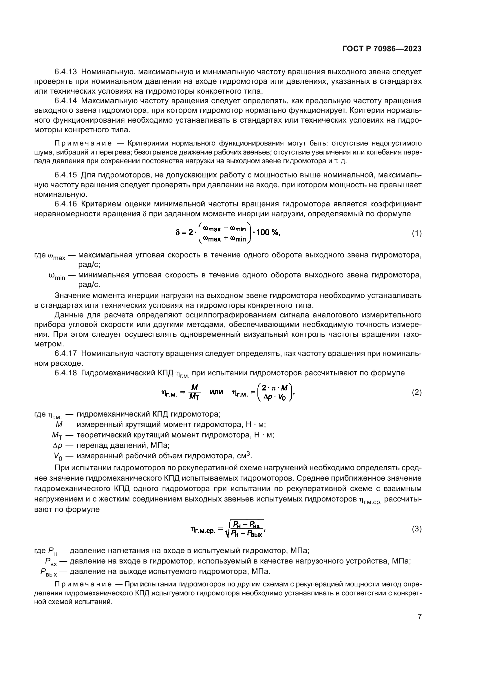 ГОСТ Р 70986-2023