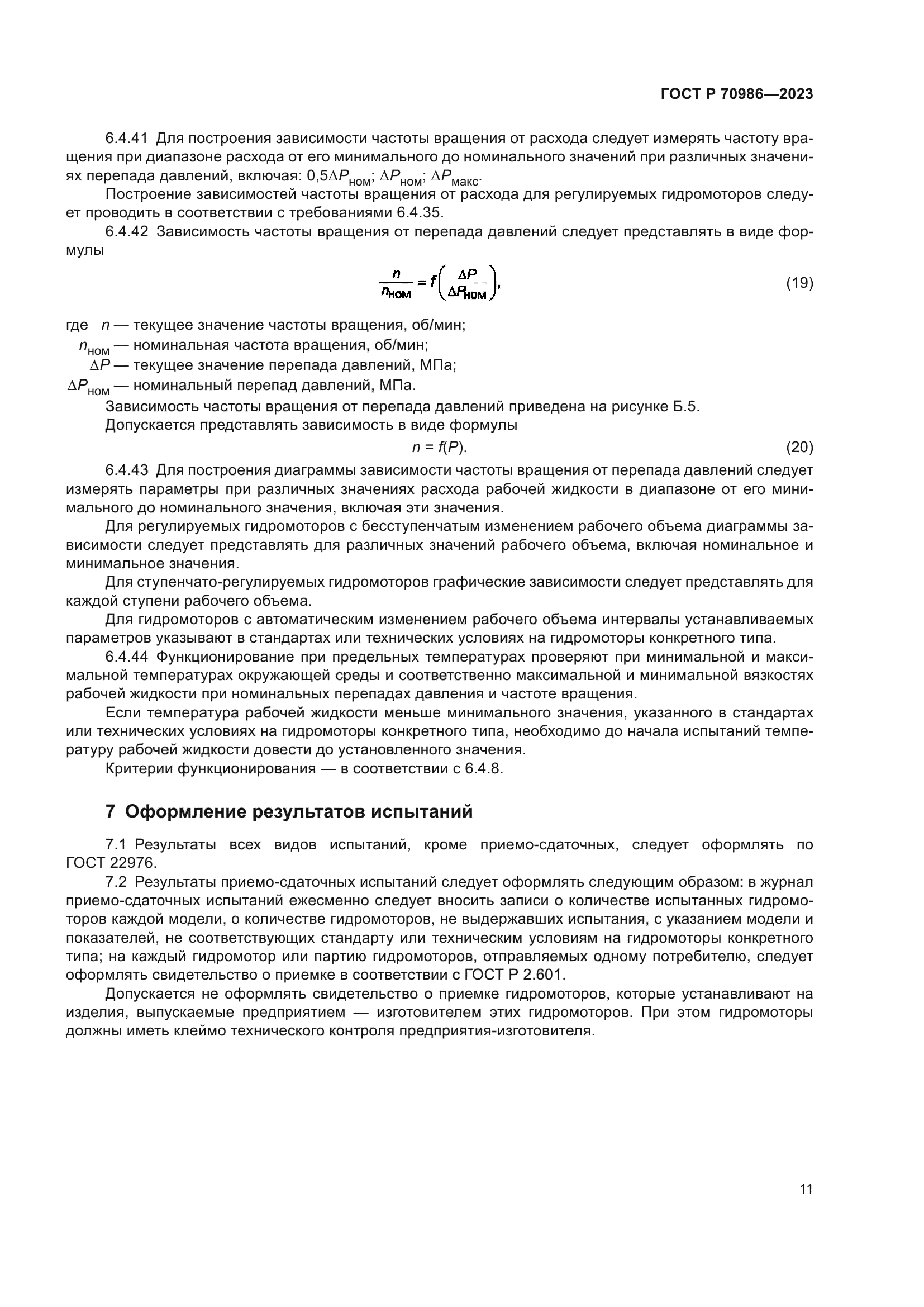 ГОСТ Р 70986-2023