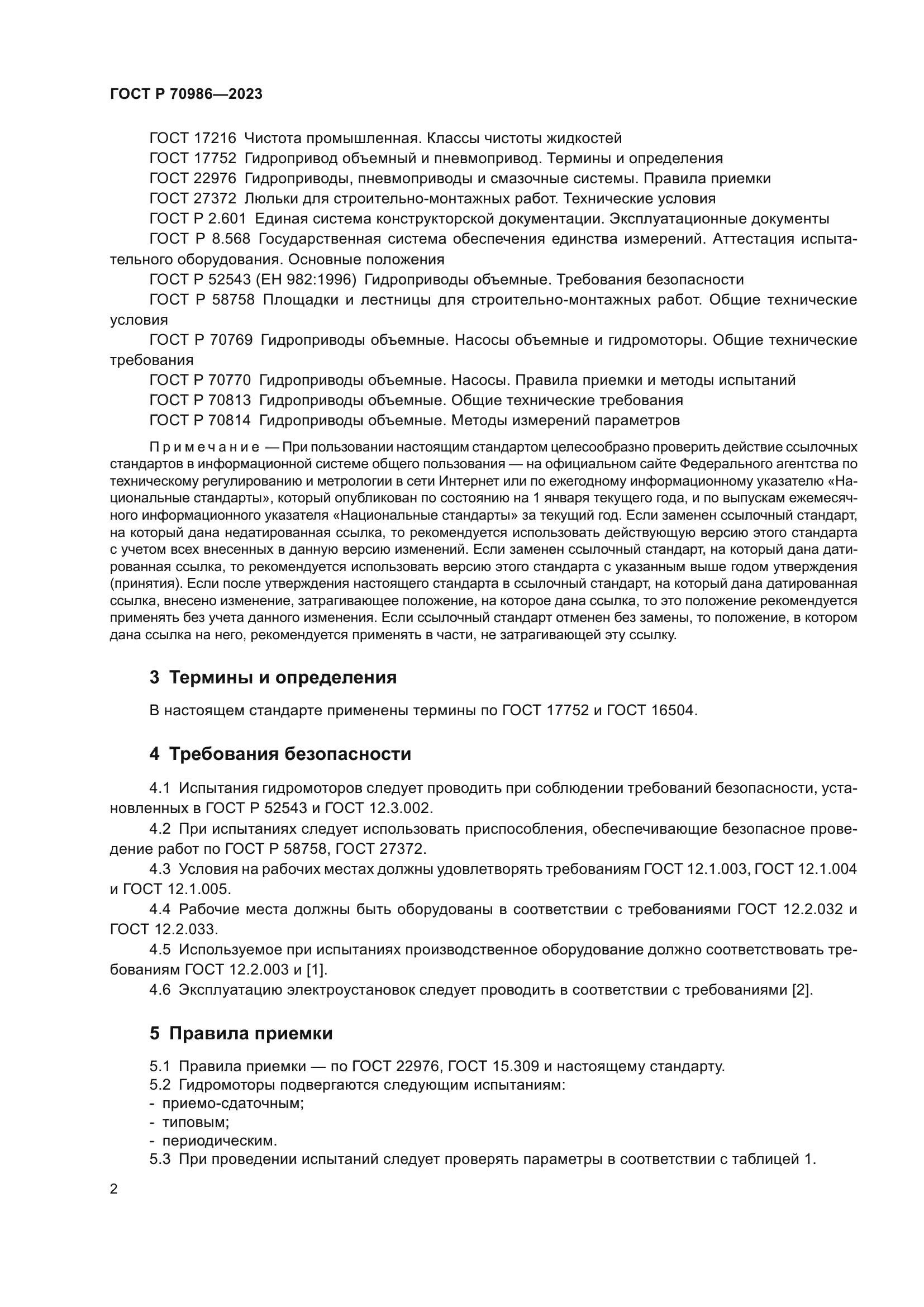 ГОСТ Р 70986-2023