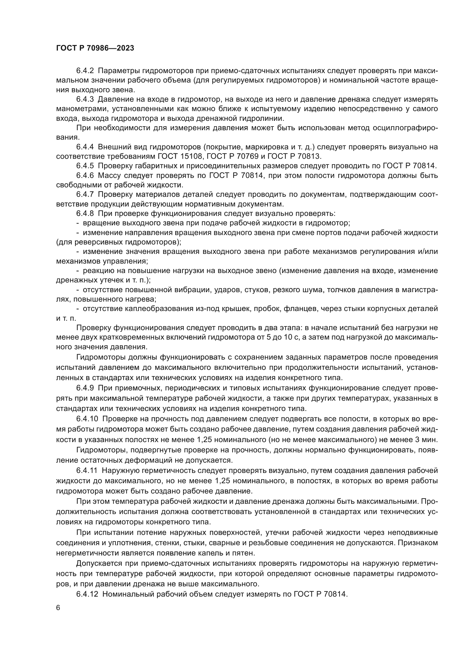 ГОСТ Р 70986-2023