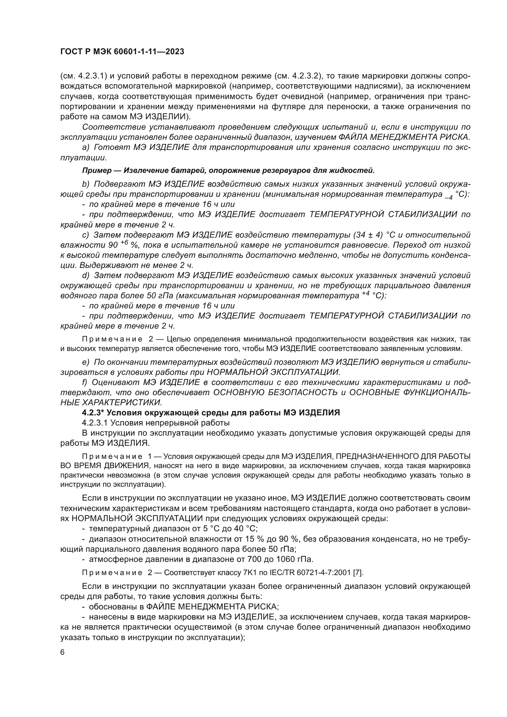 ГОСТ Р МЭК 60601-1-11-2023