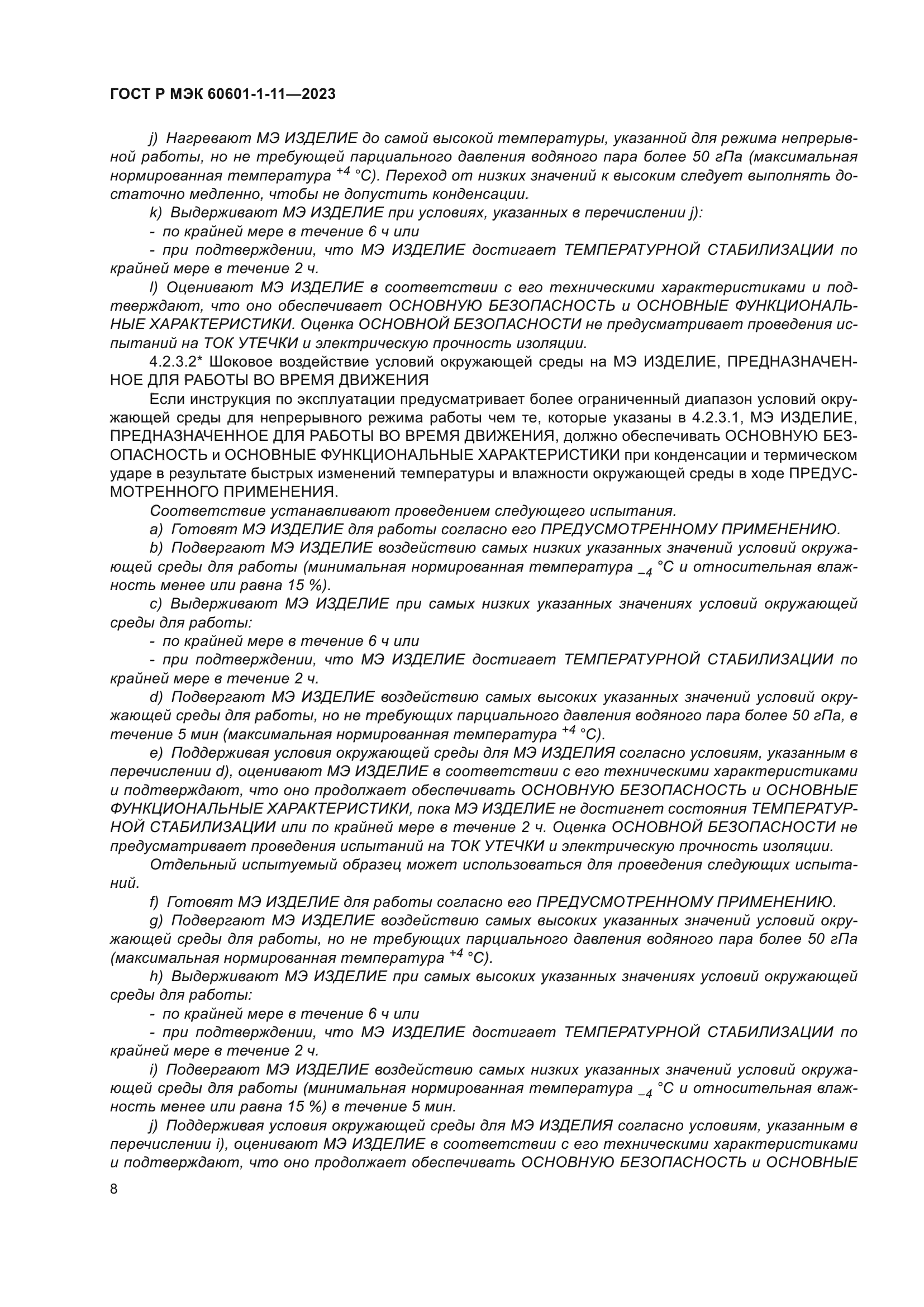 ГОСТ Р МЭК 60601-1-11-2023