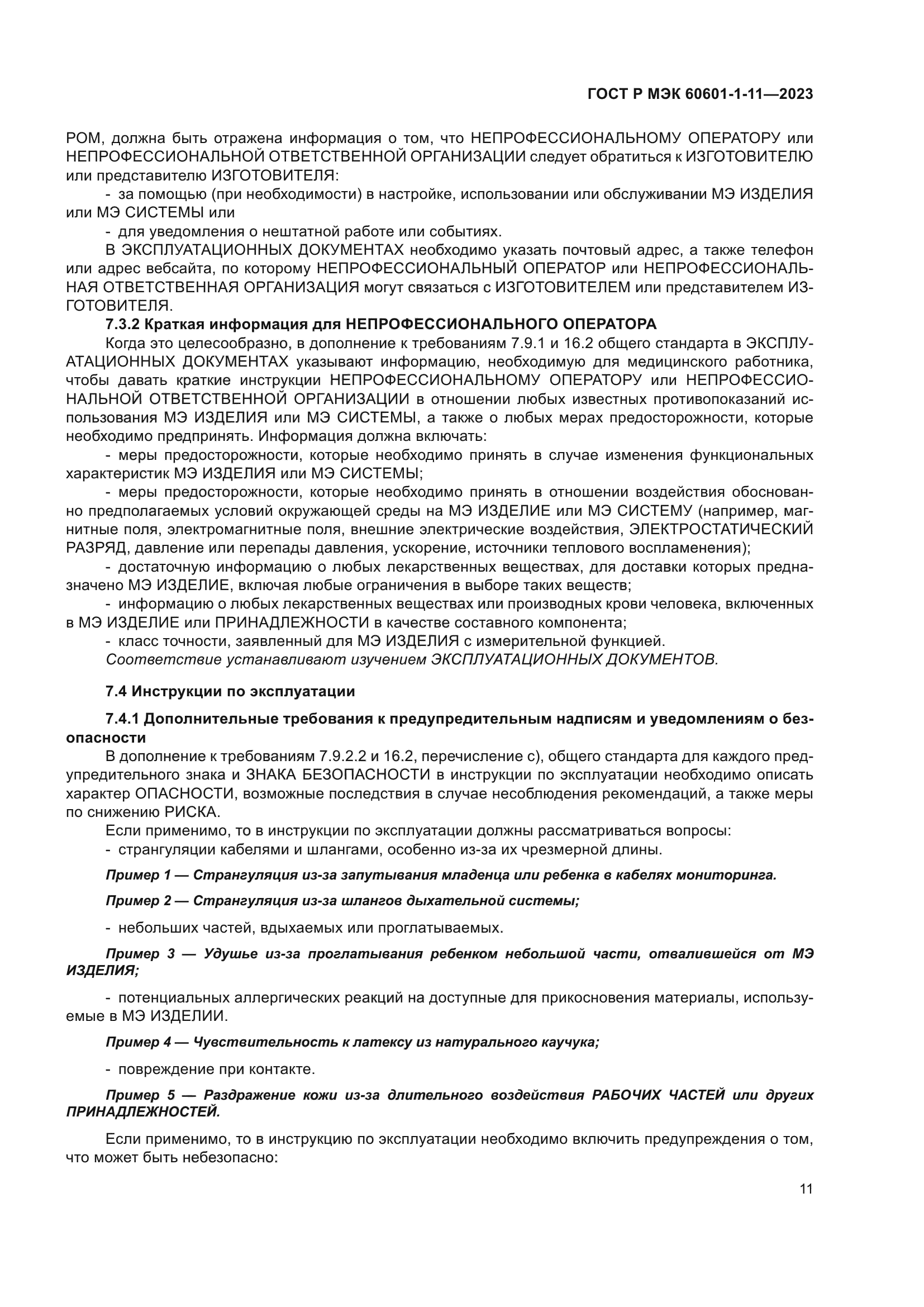 ГОСТ Р МЭК 60601-1-11-2023