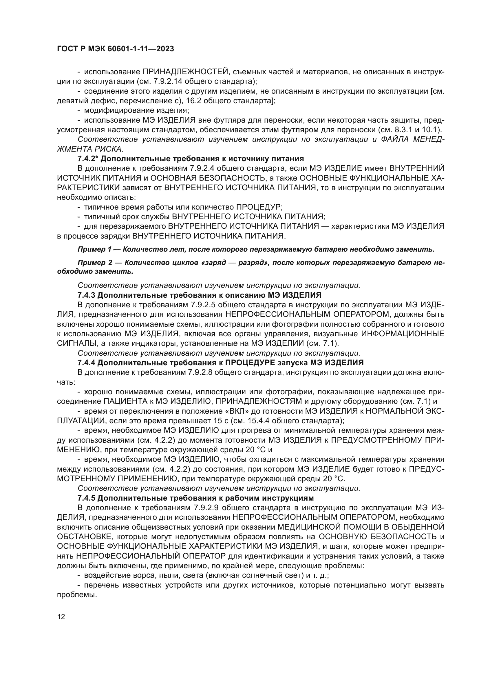 ГОСТ Р МЭК 60601-1-11-2023