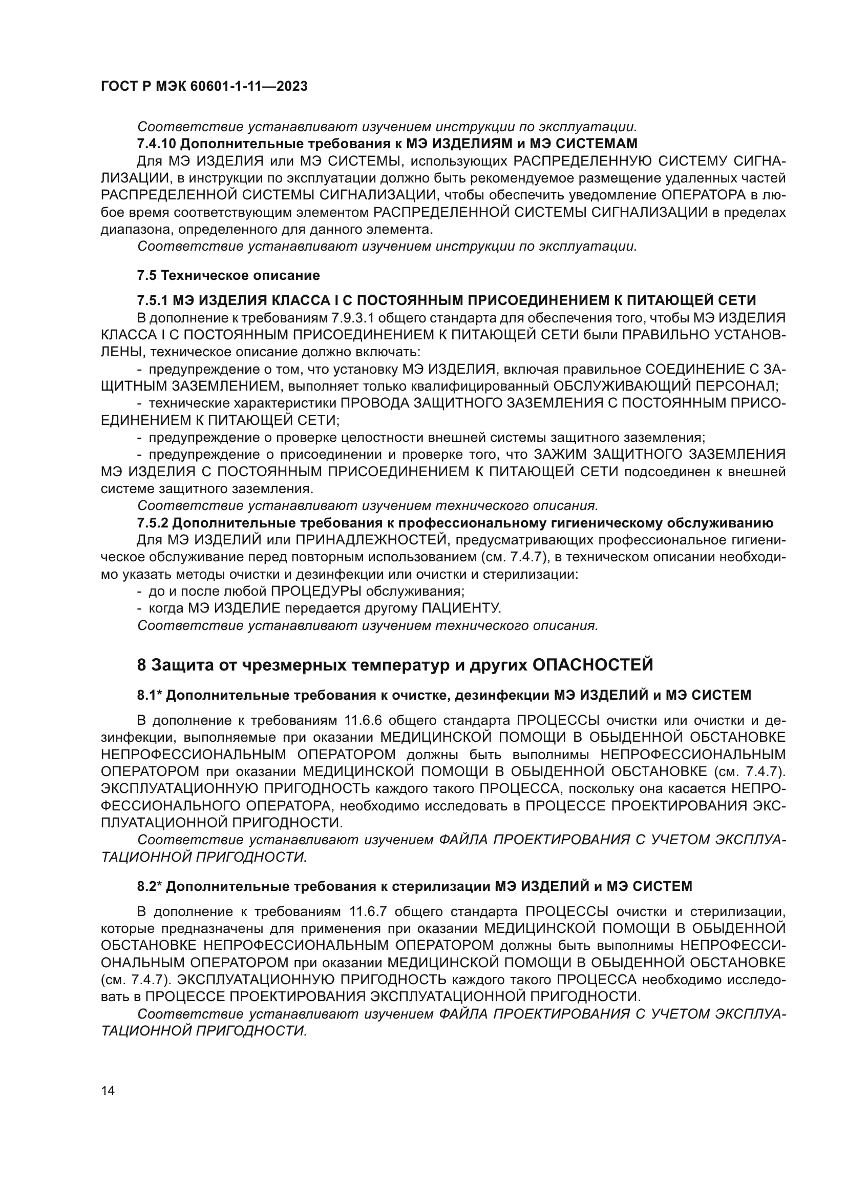 ГОСТ Р МЭК 60601-1-11-2023