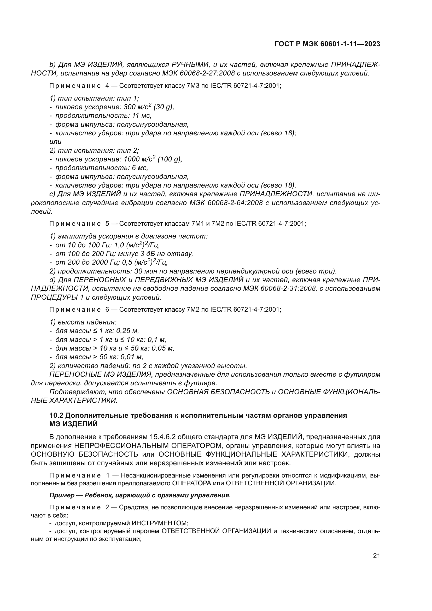 ГОСТ Р МЭК 60601-1-11-2023