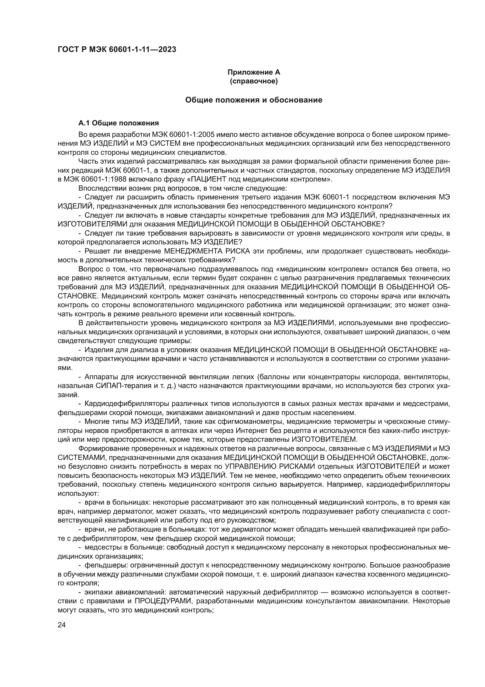 ГОСТ Р МЭК 60601-1-11-2023