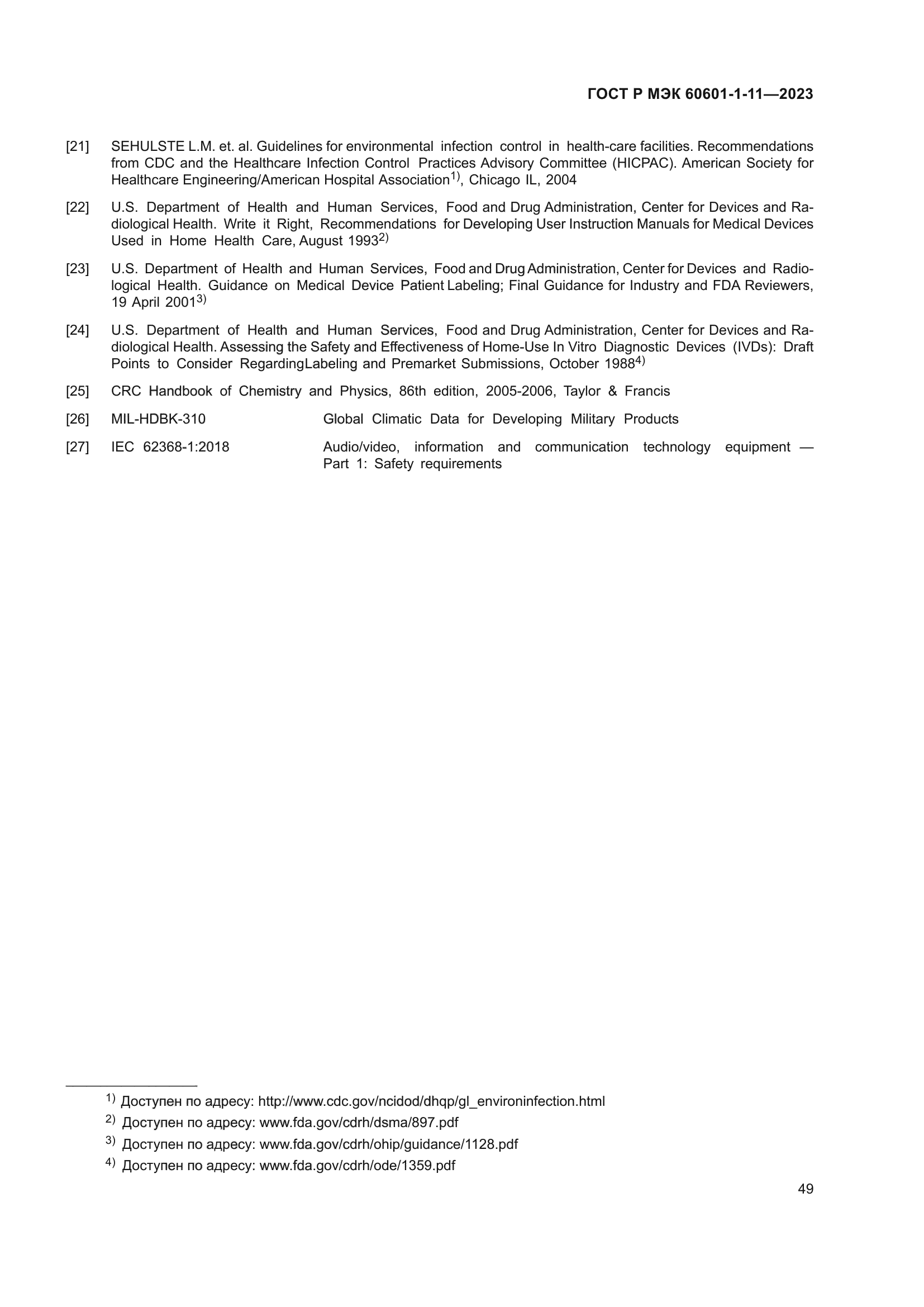 ГОСТ Р МЭК 60601-1-11-2023