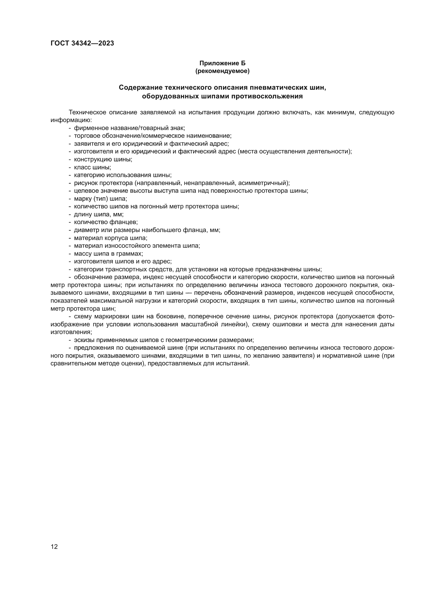 ГОСТ 34342-2023