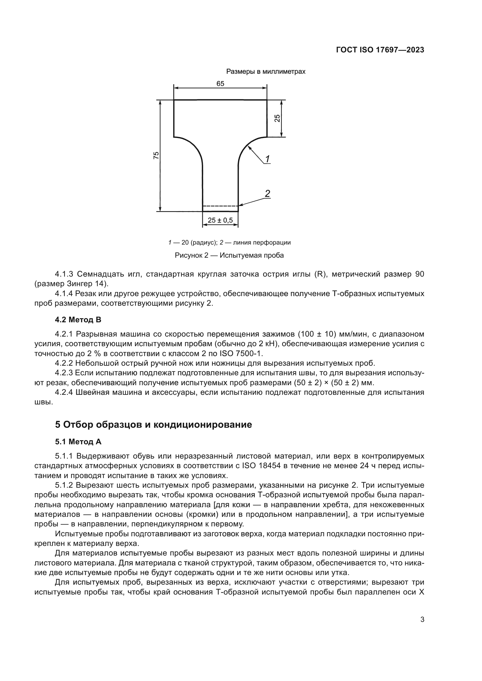 ГОСТ ISO 17697-2023