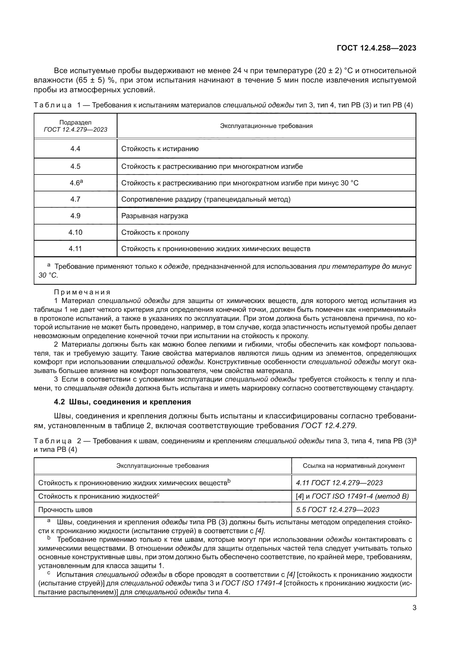 ГОСТ 12.4.258-2023