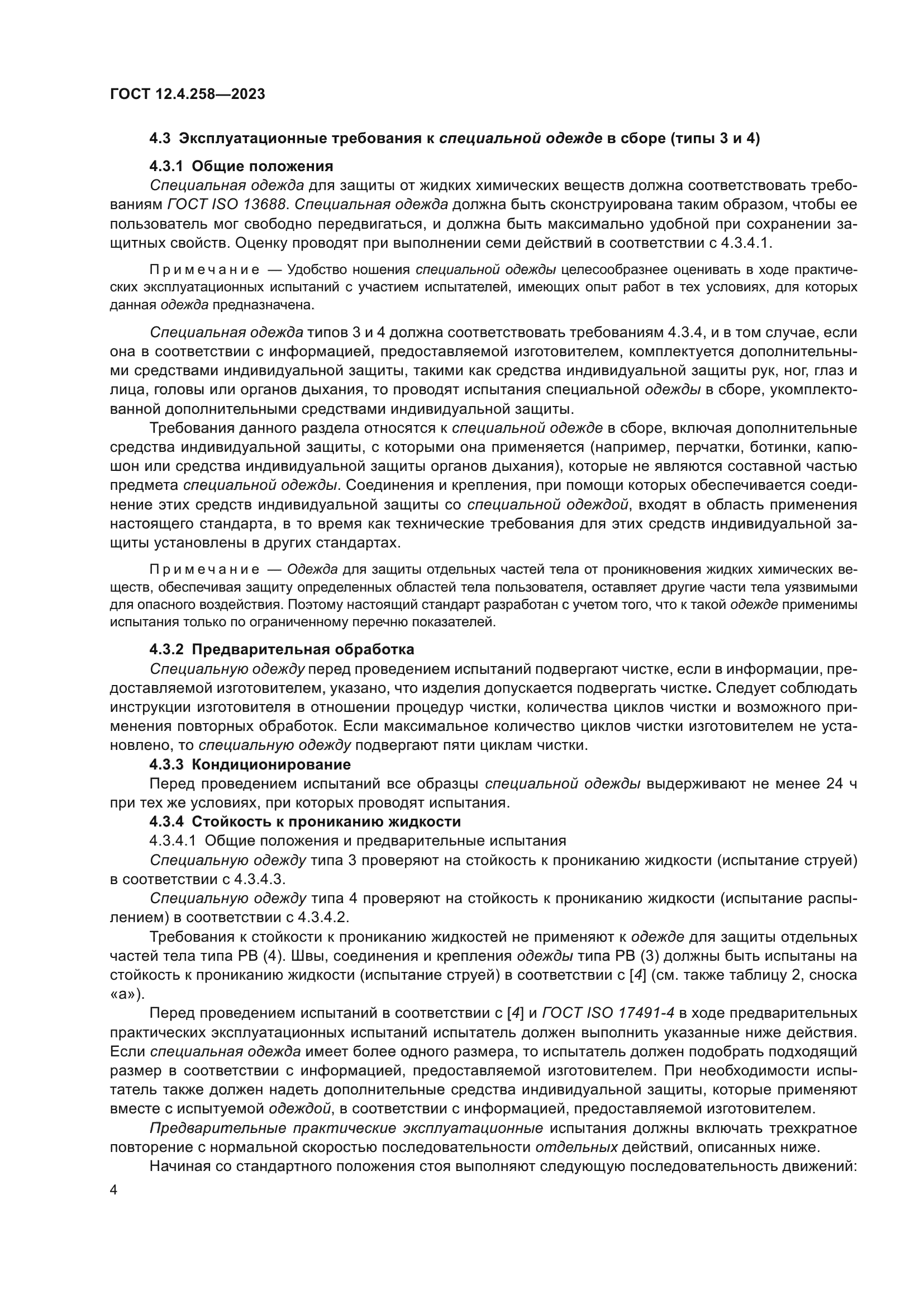 ГОСТ 12.4.258-2023