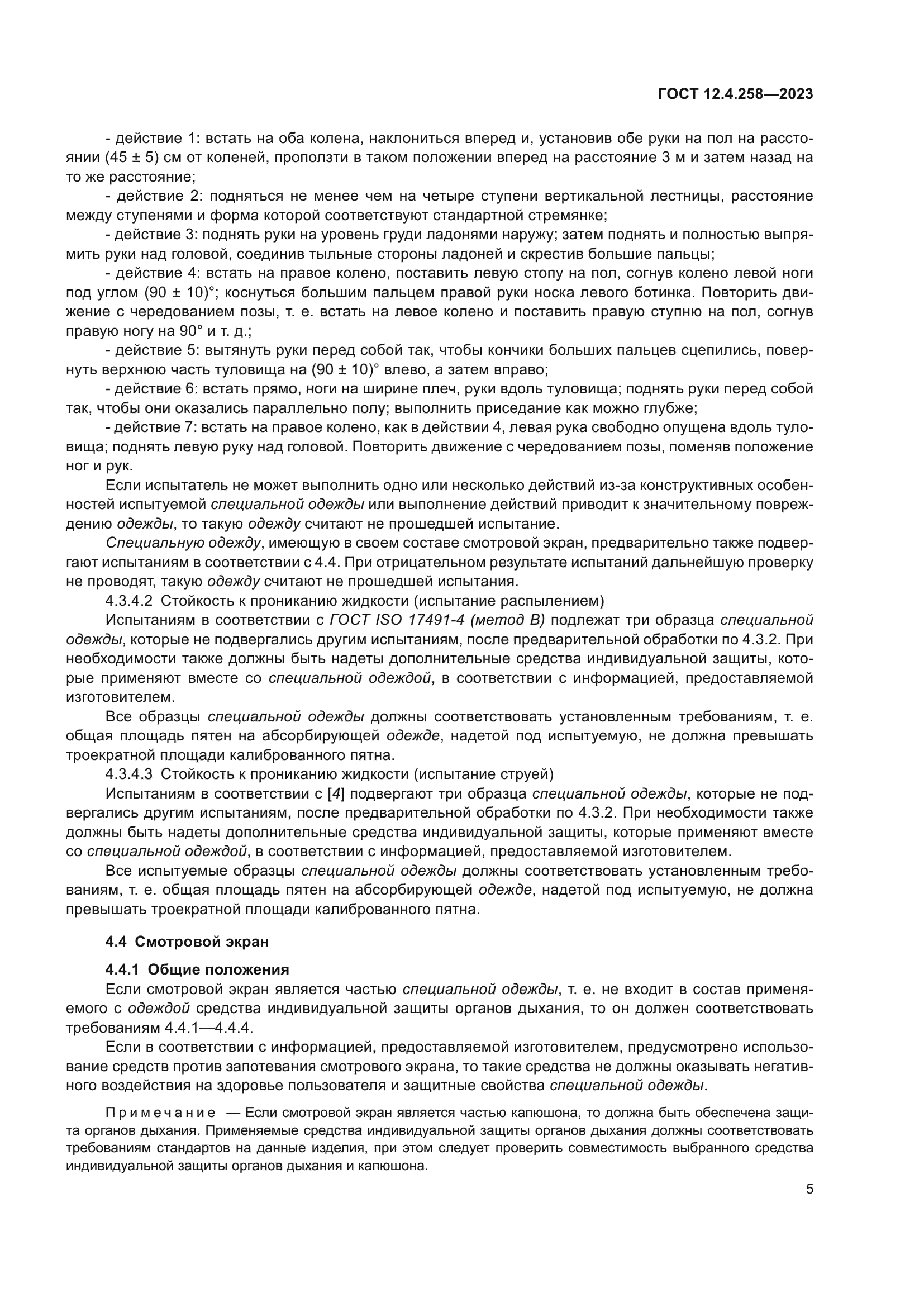 ГОСТ 12.4.258-2023