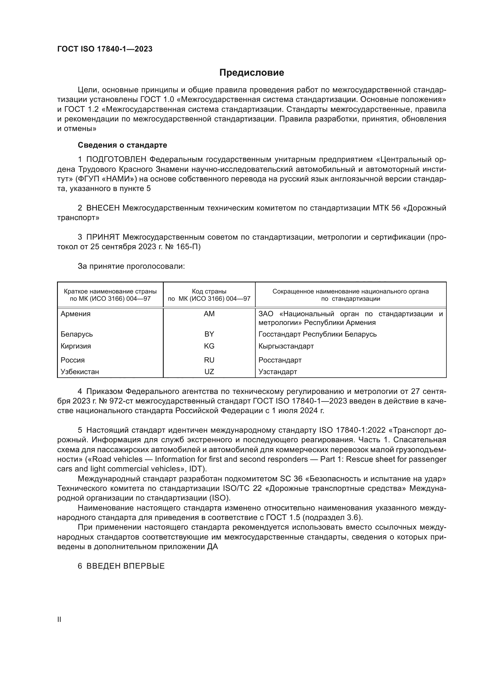 ГОСТ ISO 17840-1-2023