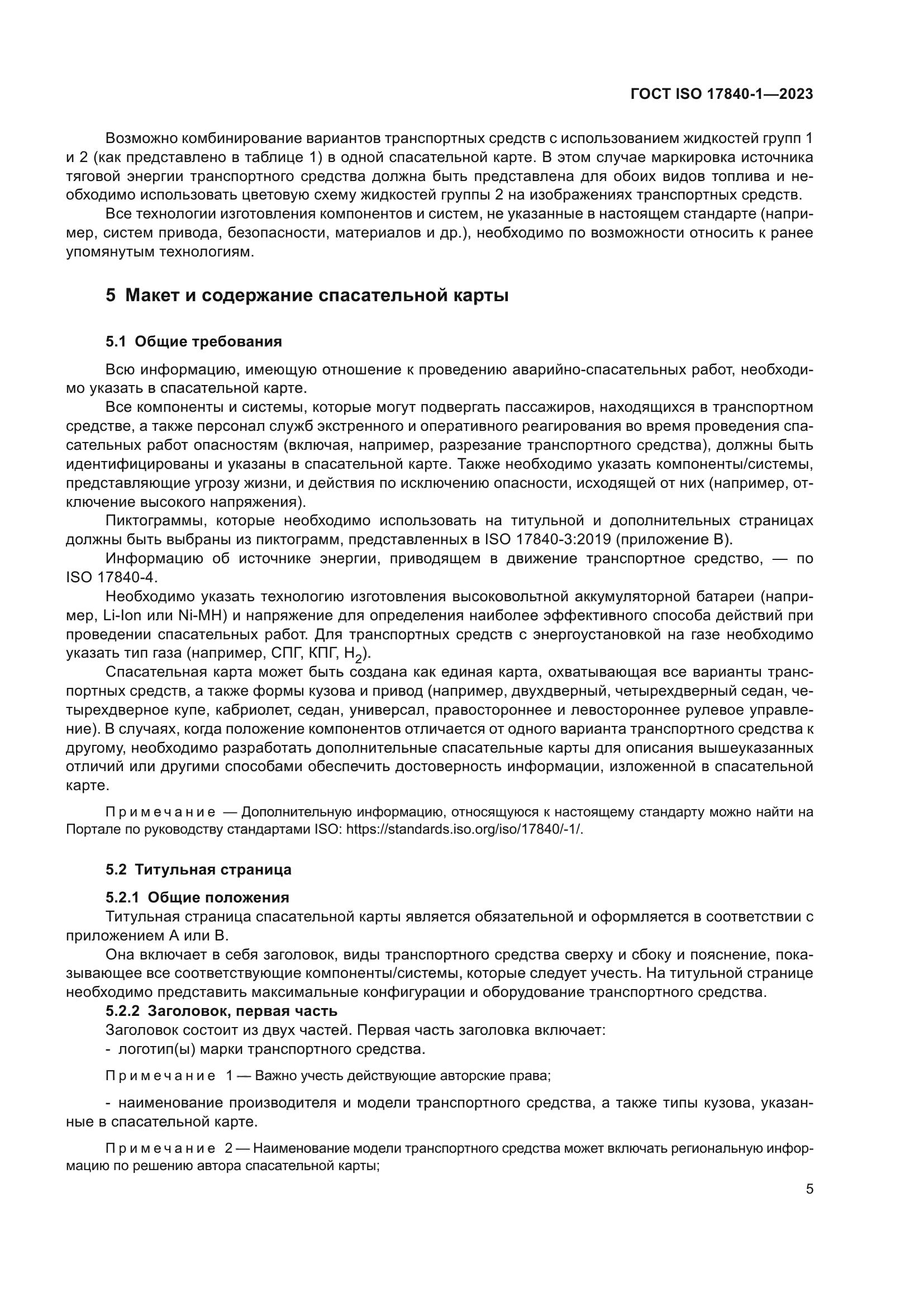 ГОСТ ISO 17840-1-2023