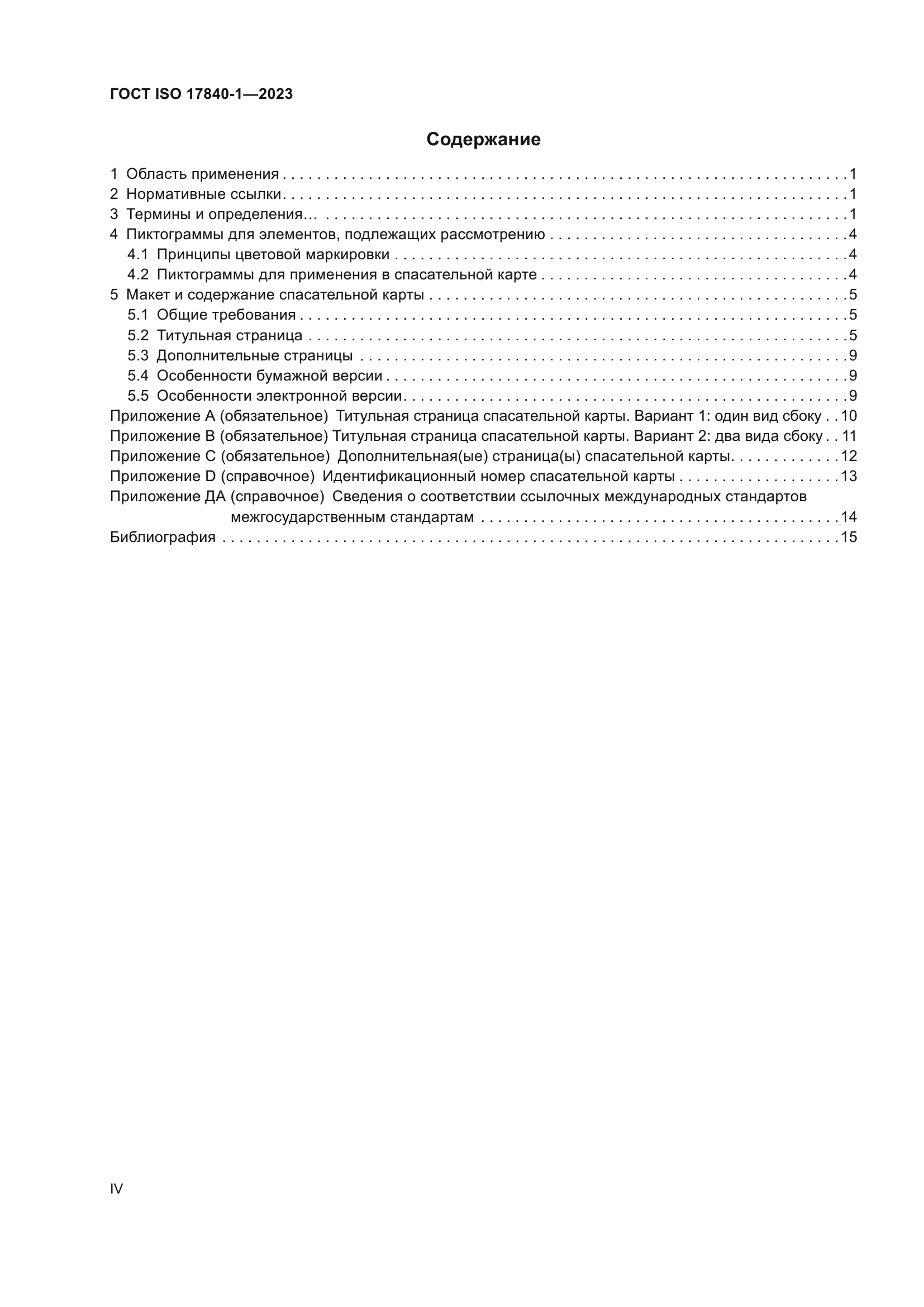 ГОСТ ISO 17840-1-2023