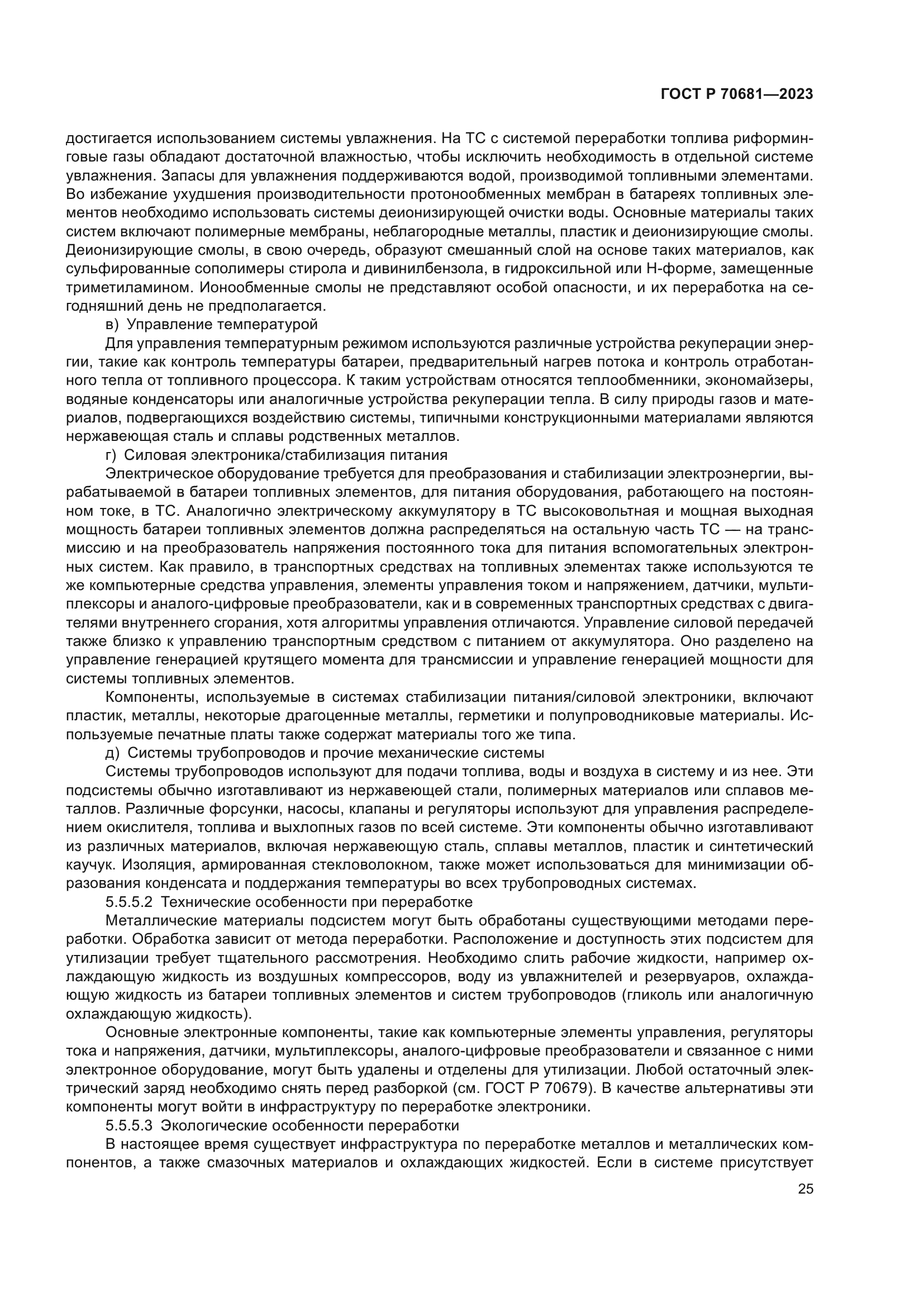 ГОСТ Р 70681-2023