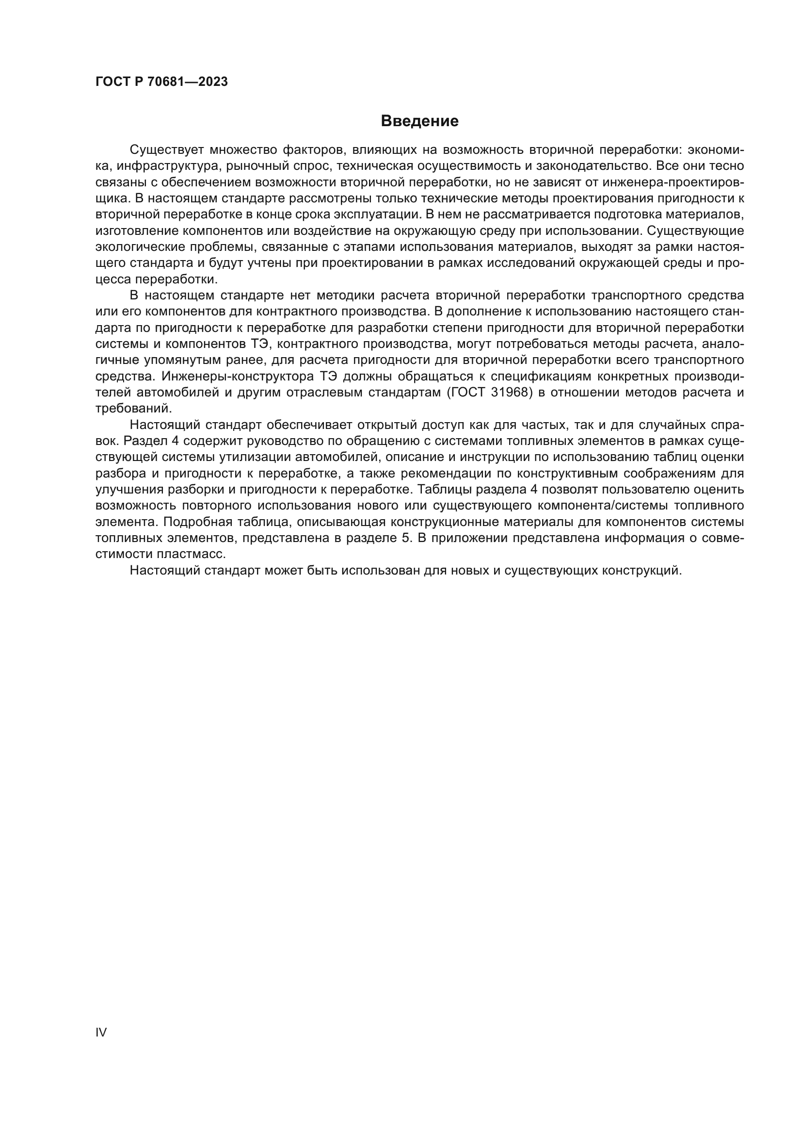 ГОСТ Р 70681-2023