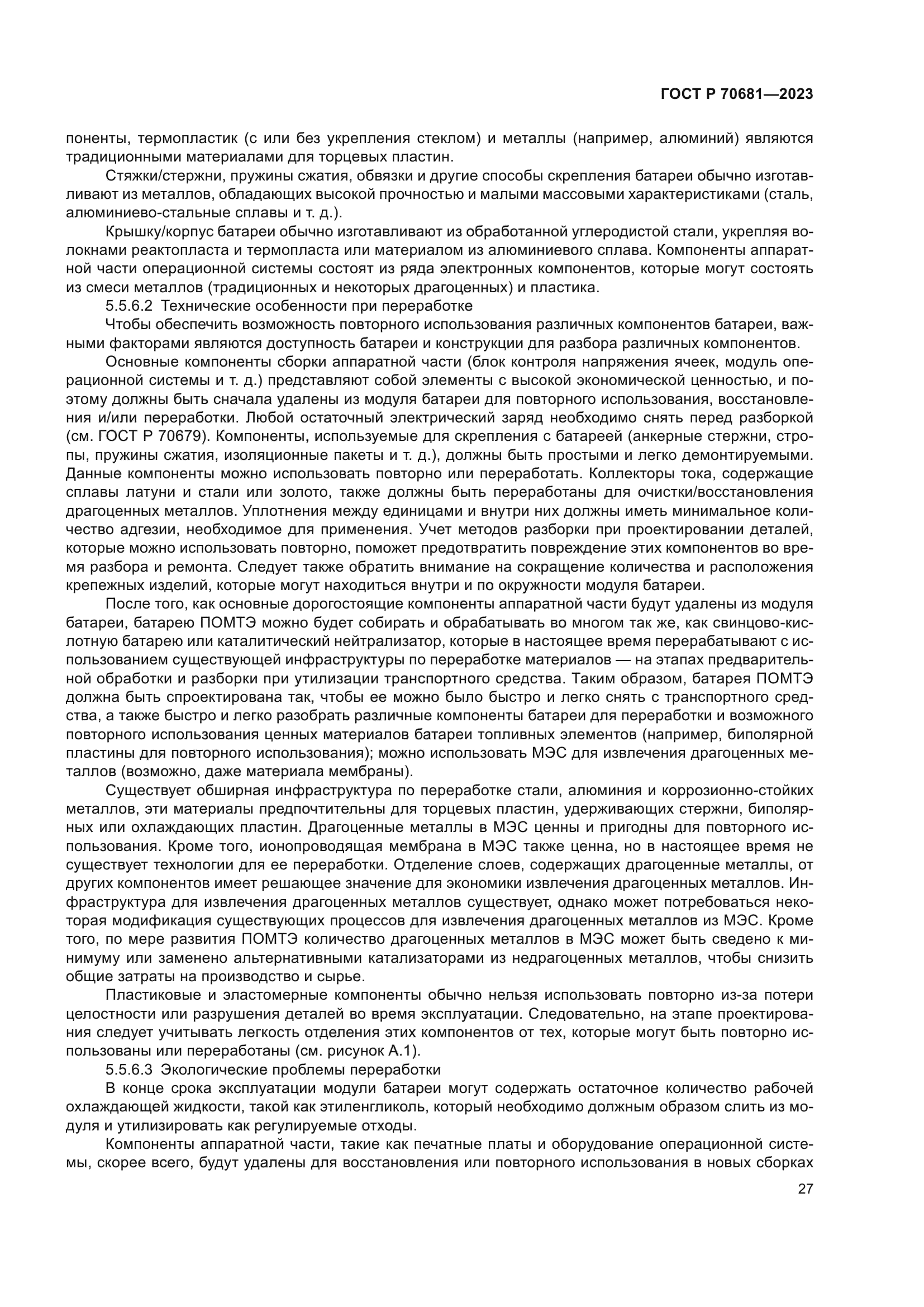 ГОСТ Р 70681-2023