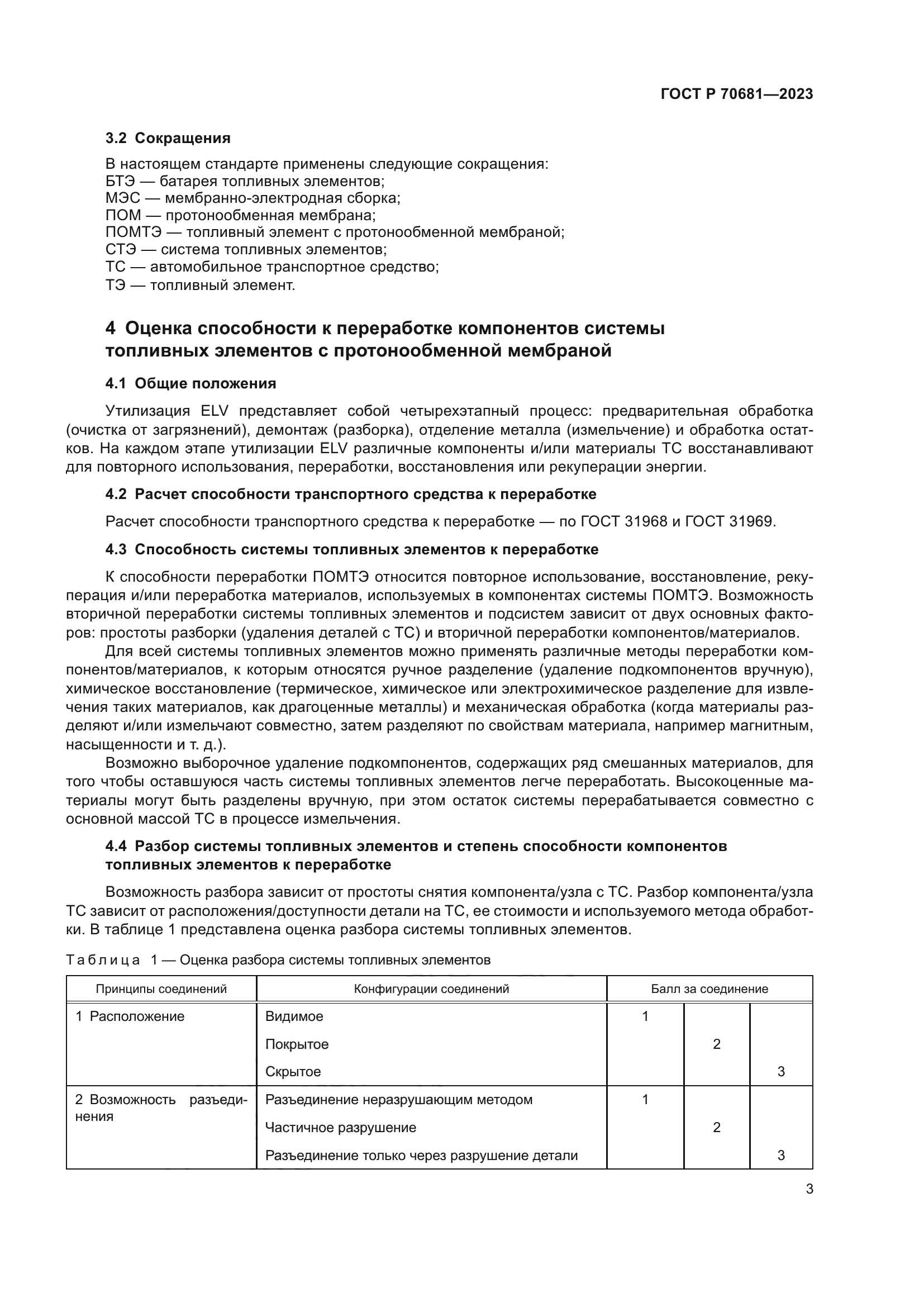 ГОСТ Р 70681-2023