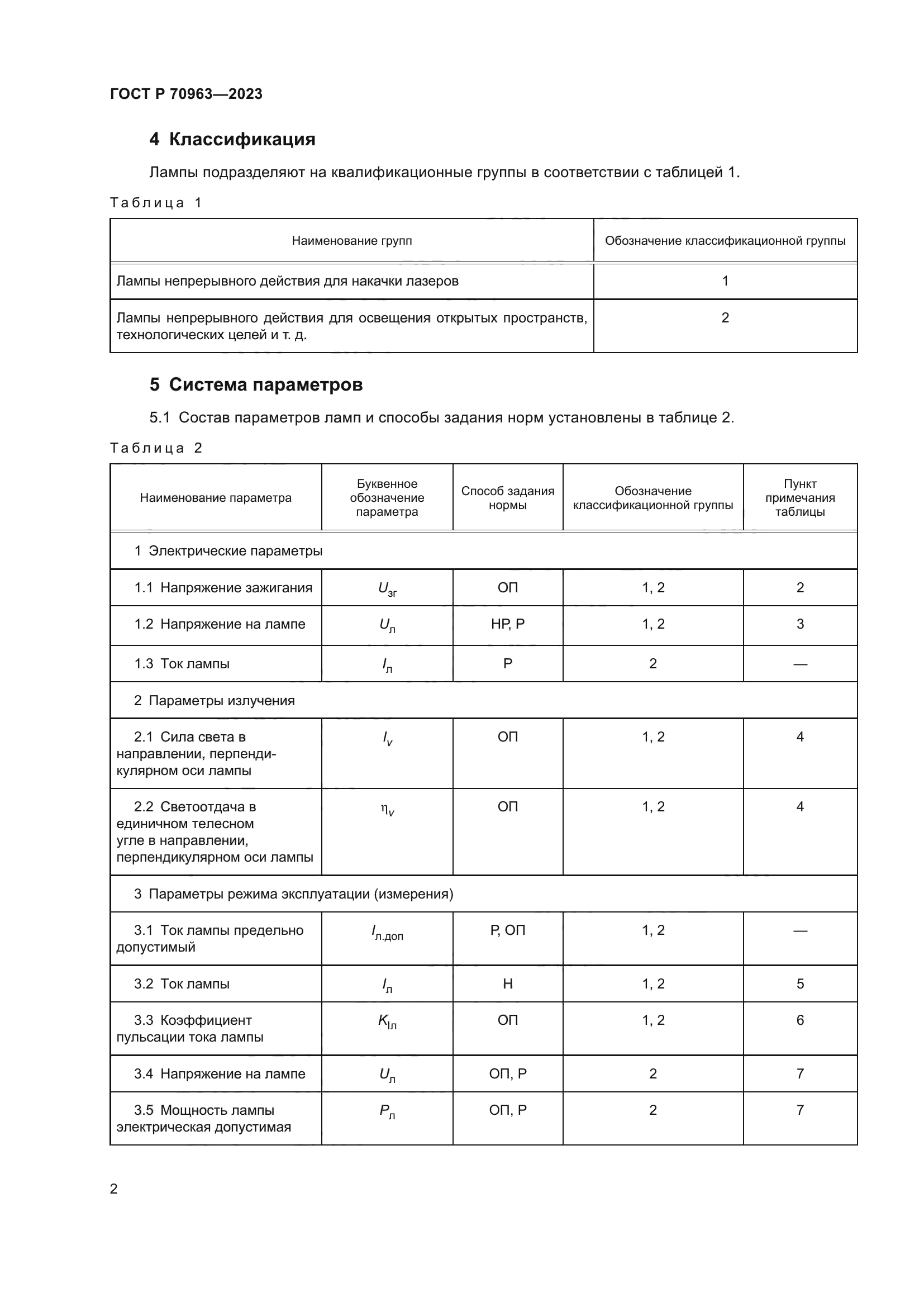 ГОСТ Р 70963-2023