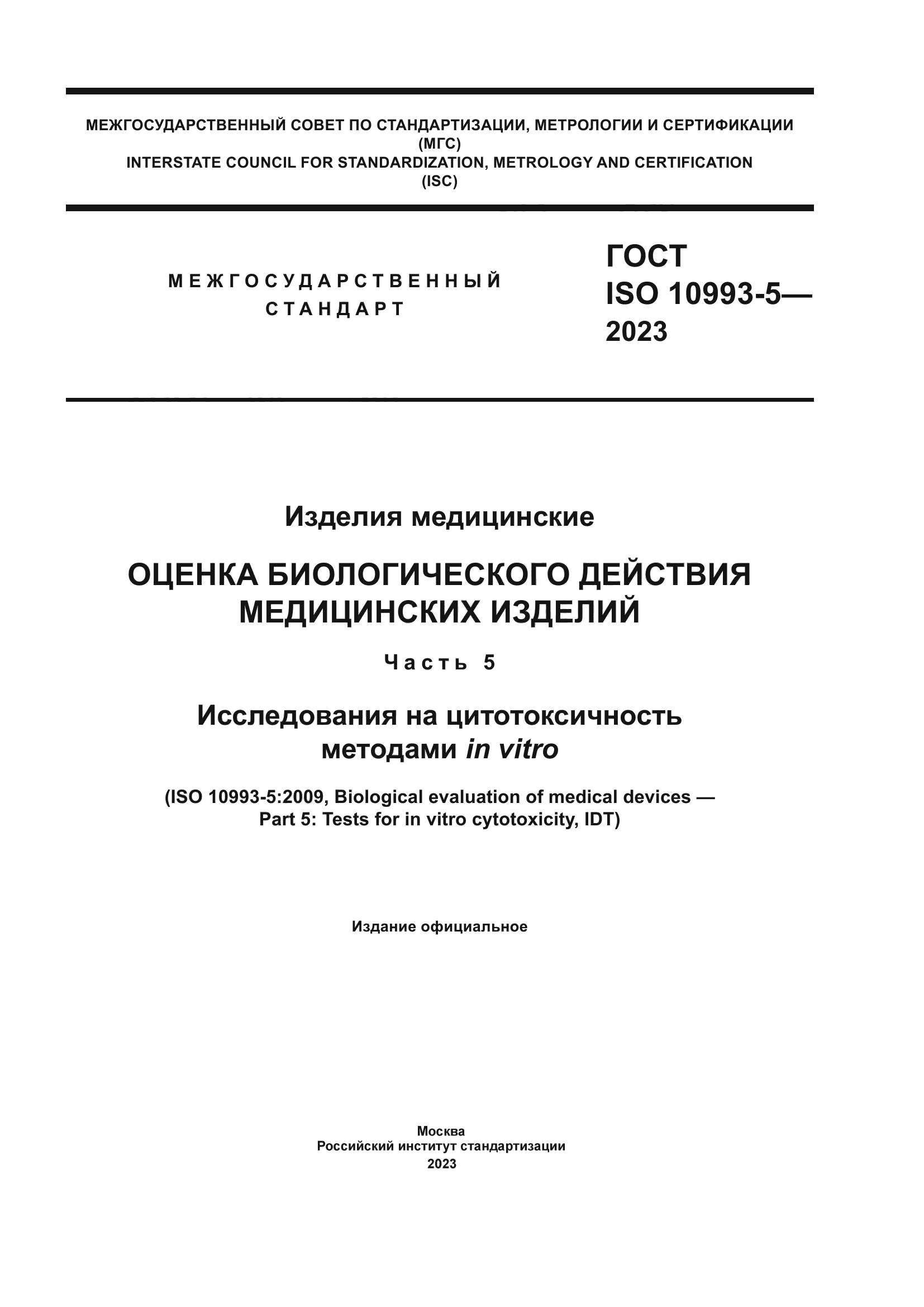 ГОСТ ISO 10993-5-2023