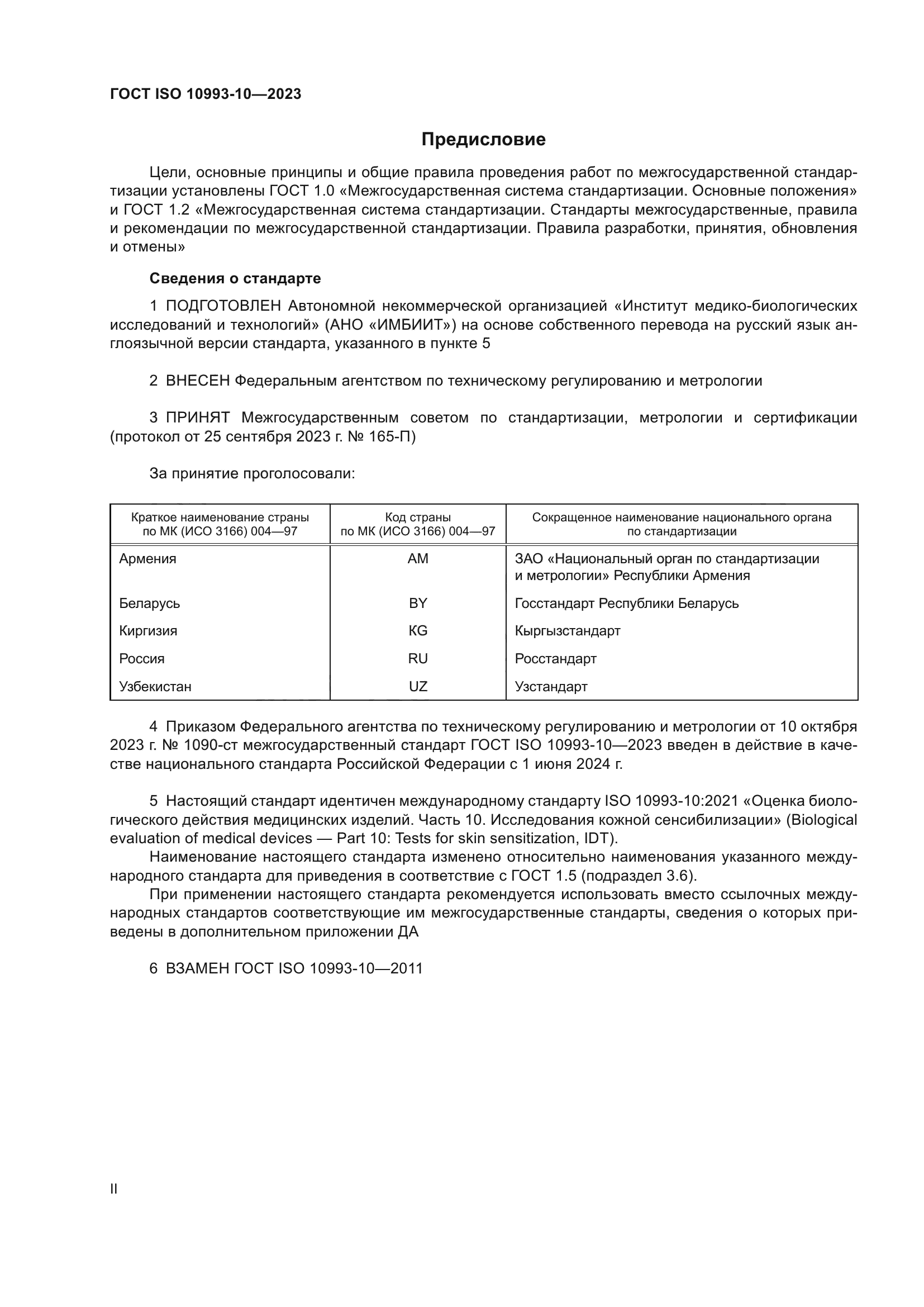 Скачать ГОСТ ISO 10993-10-2023 Изделия медицинские. Оценка биологического действия  медицинских изделий. Часть 10. Исследования сенсибилизирующего действия