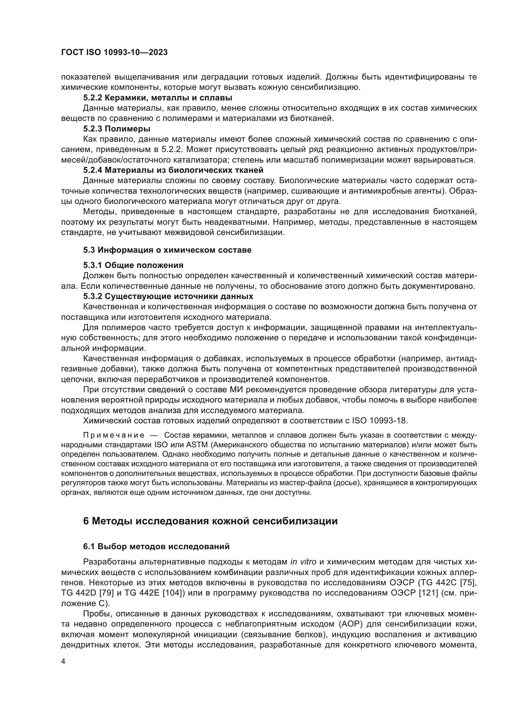 ГОСТ ISO 10993-10-2023