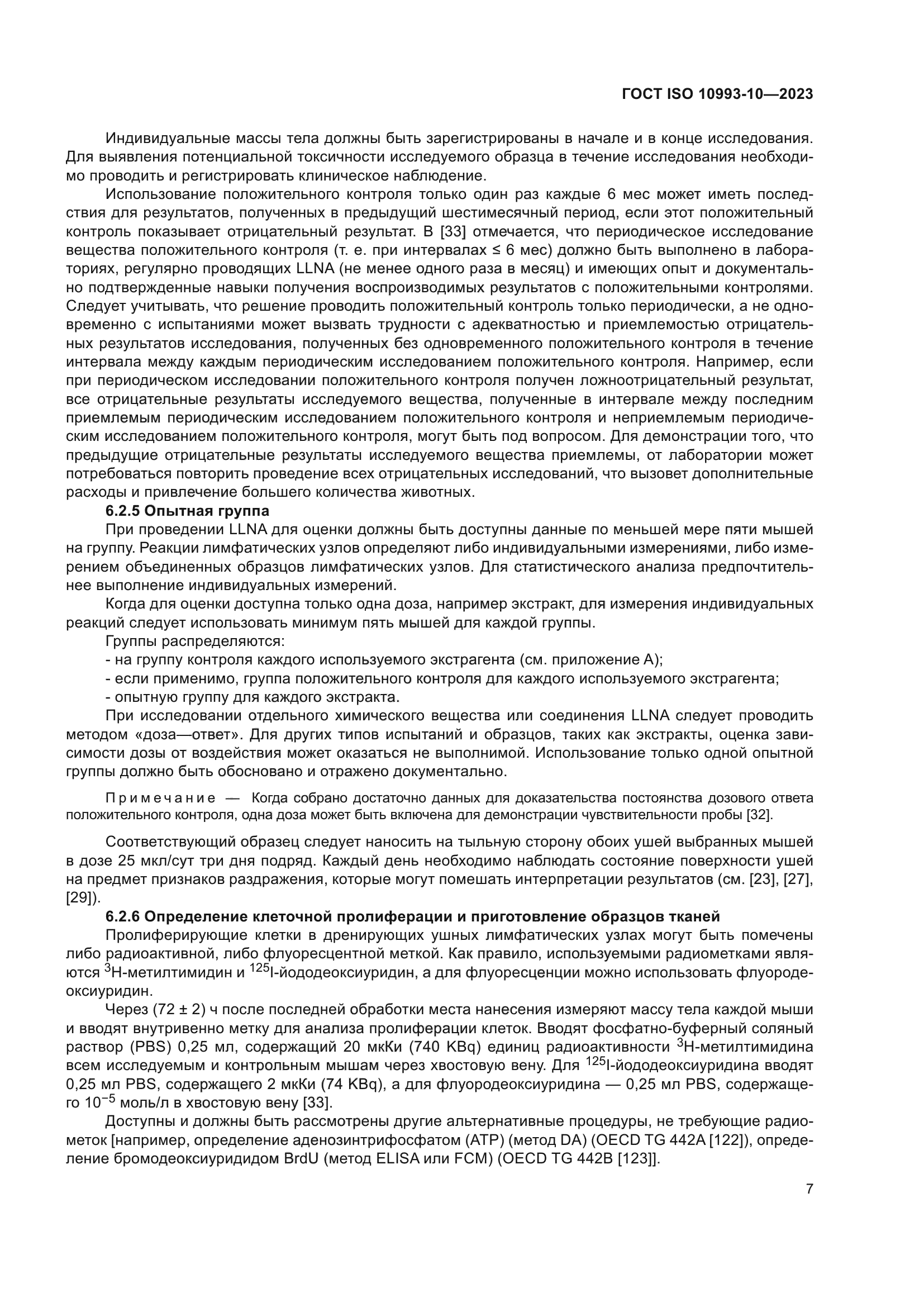 ГОСТ ISO 10993-10-2023