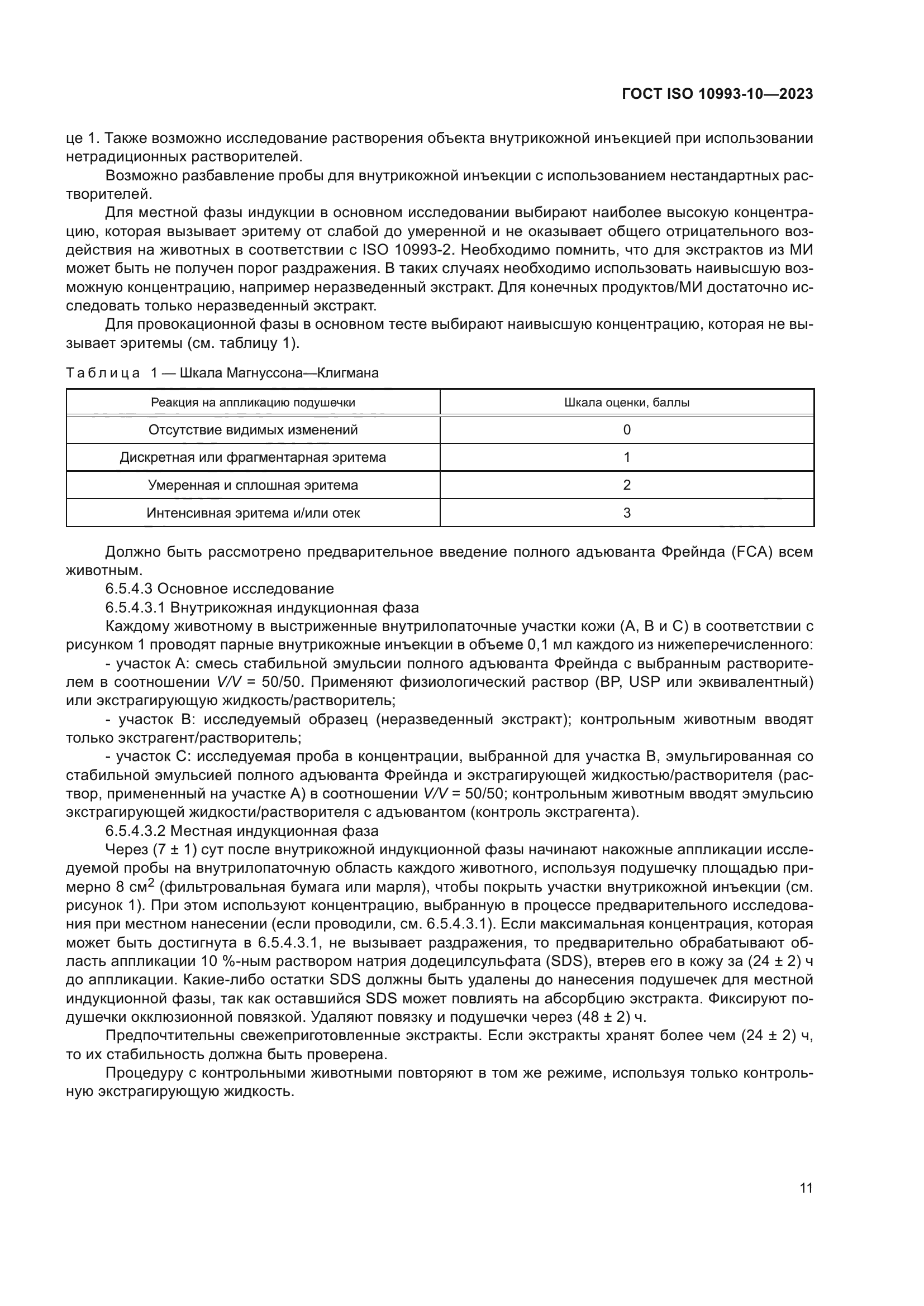 ГОСТ ISO 10993-10-2023