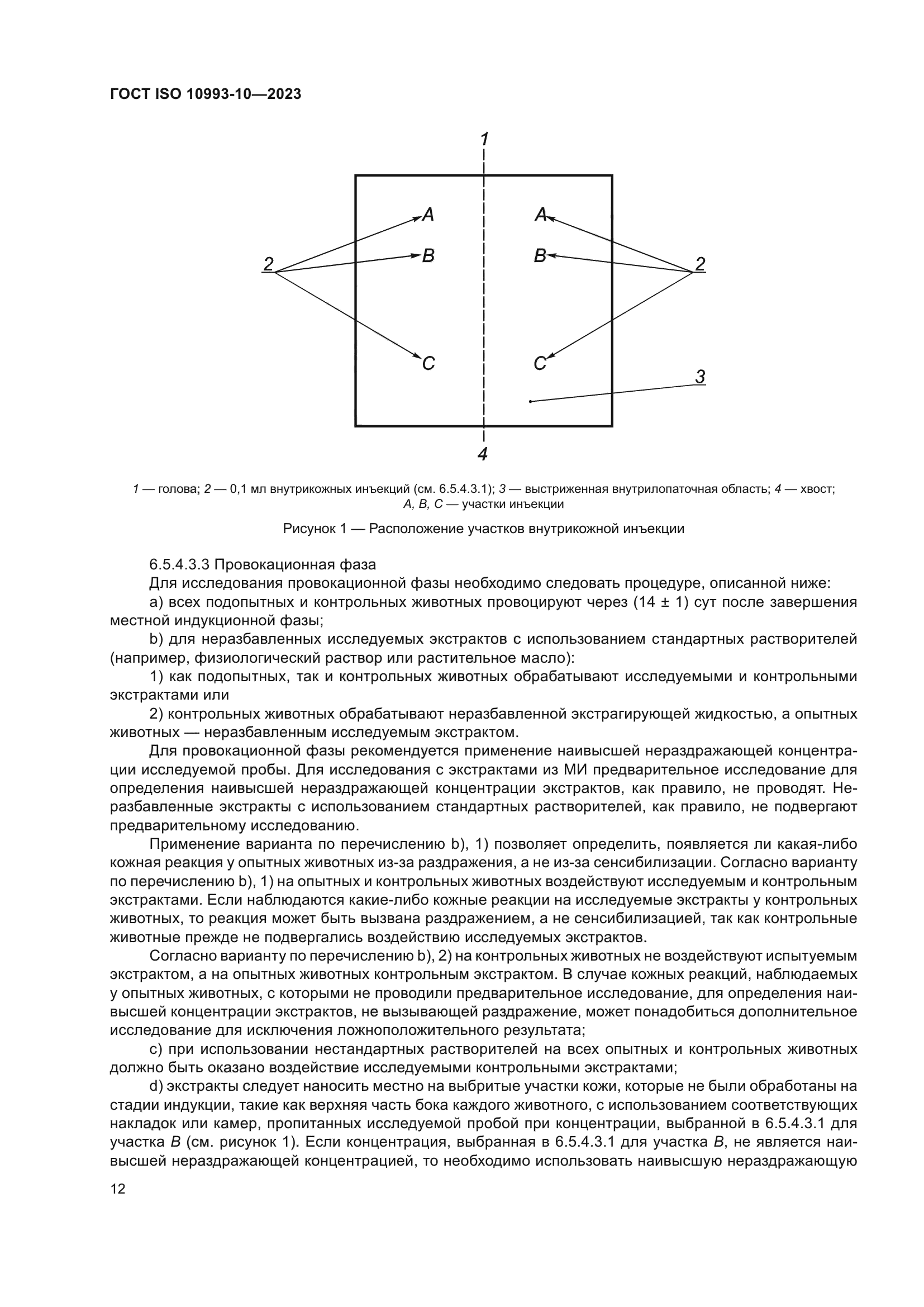 ГОСТ ISO 10993-10-2023