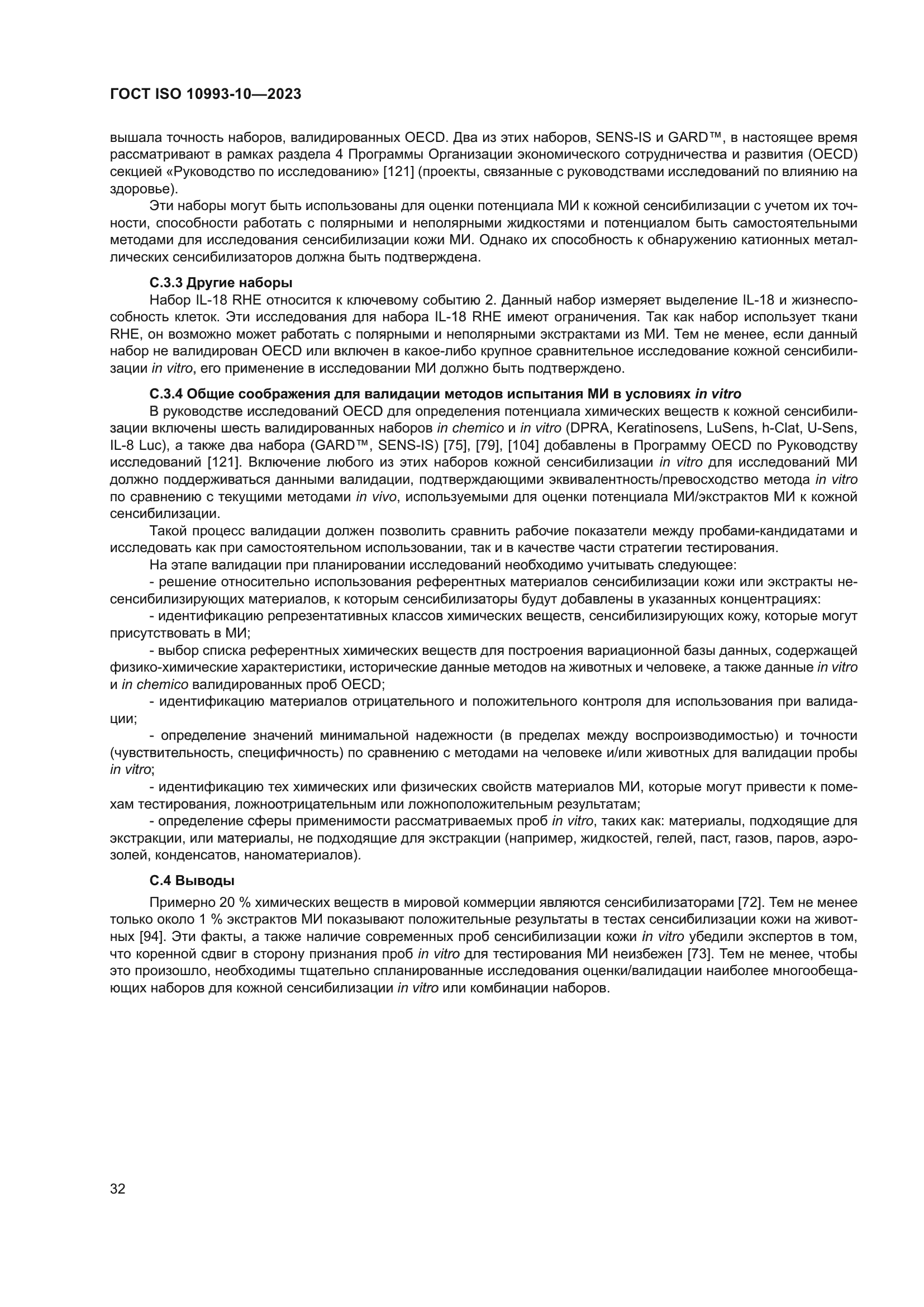 ГОСТ ISO 10993-10-2023