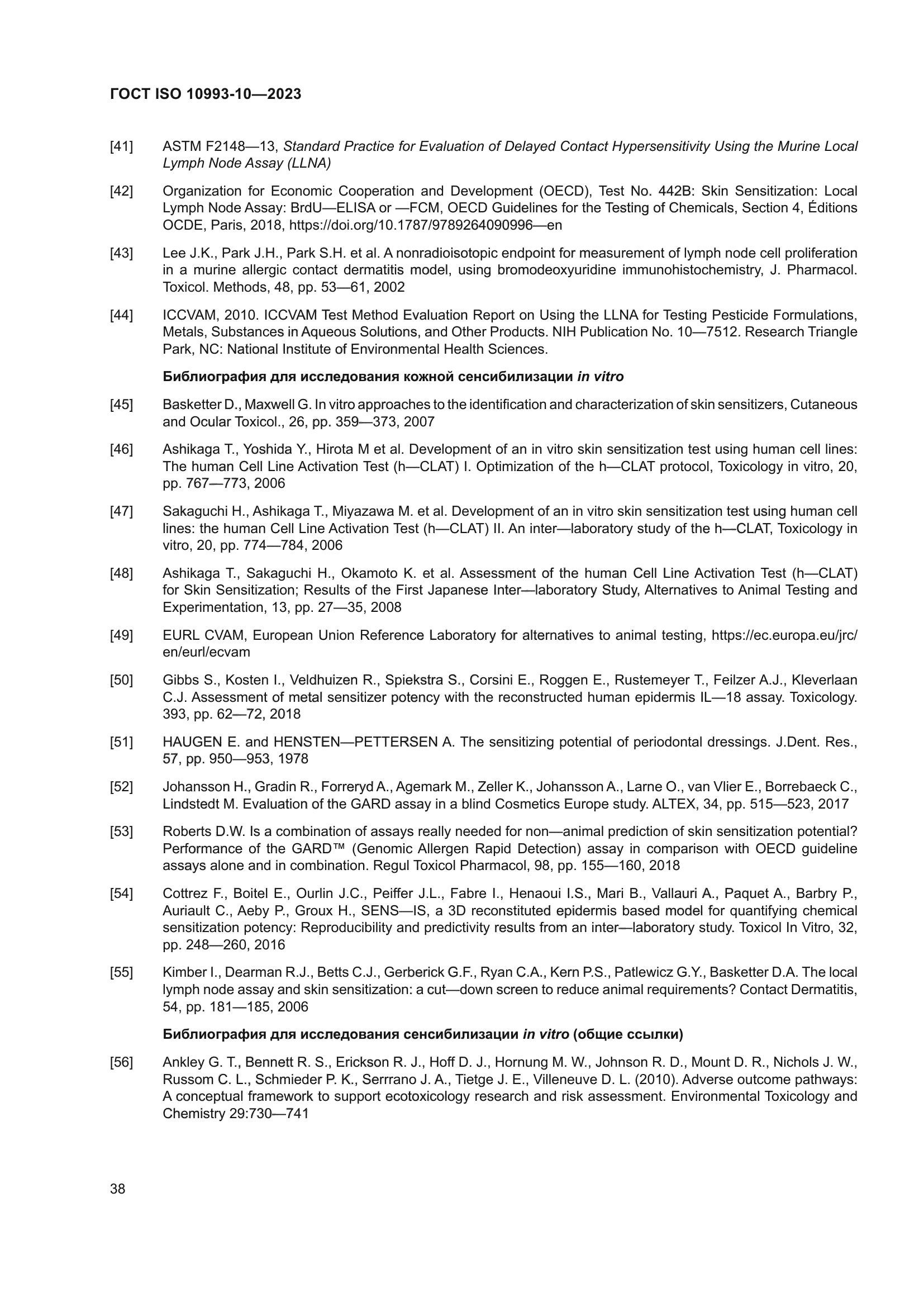 ГОСТ ISO 10993-10-2023