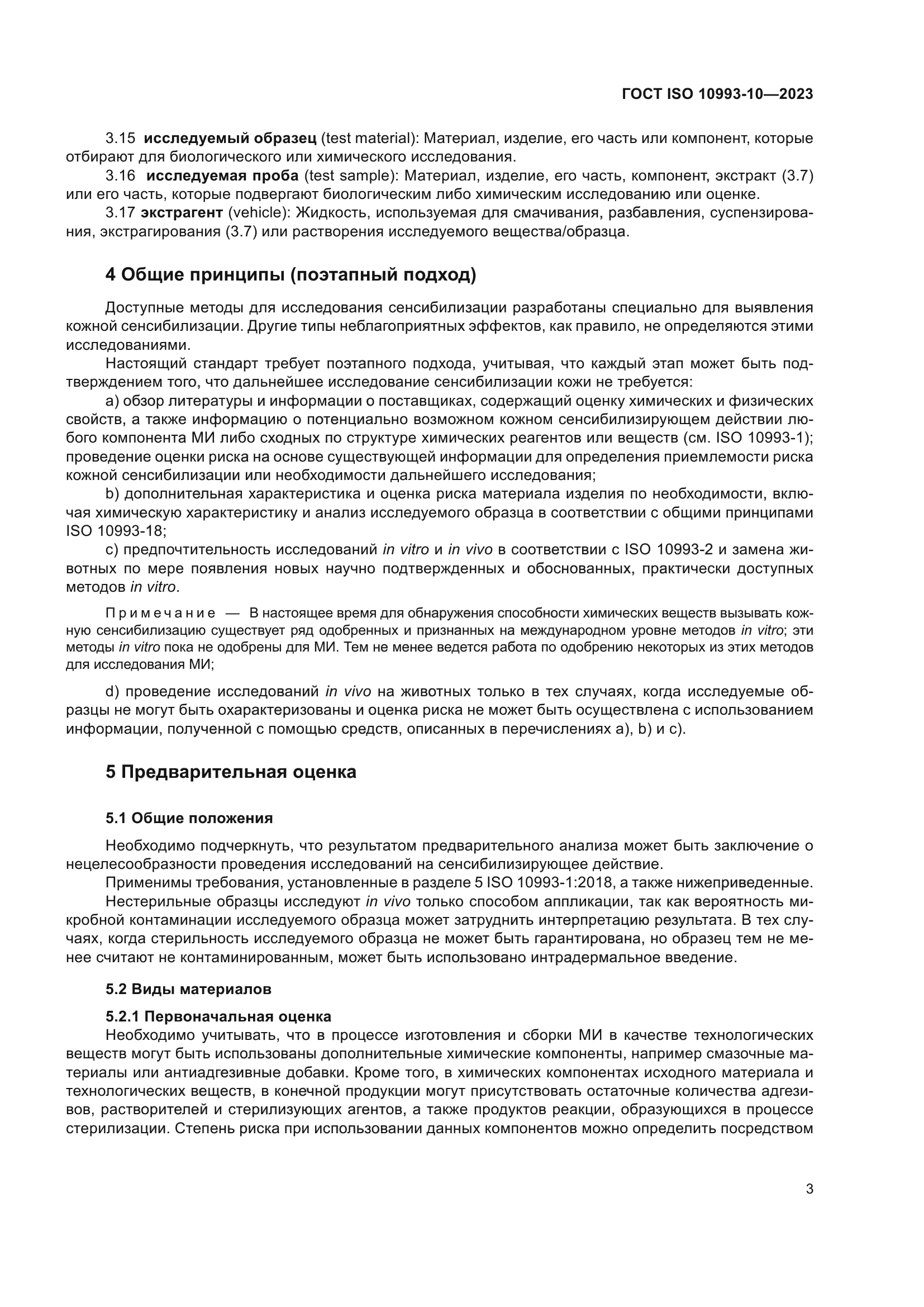 ГОСТ ISO 10993-10-2023