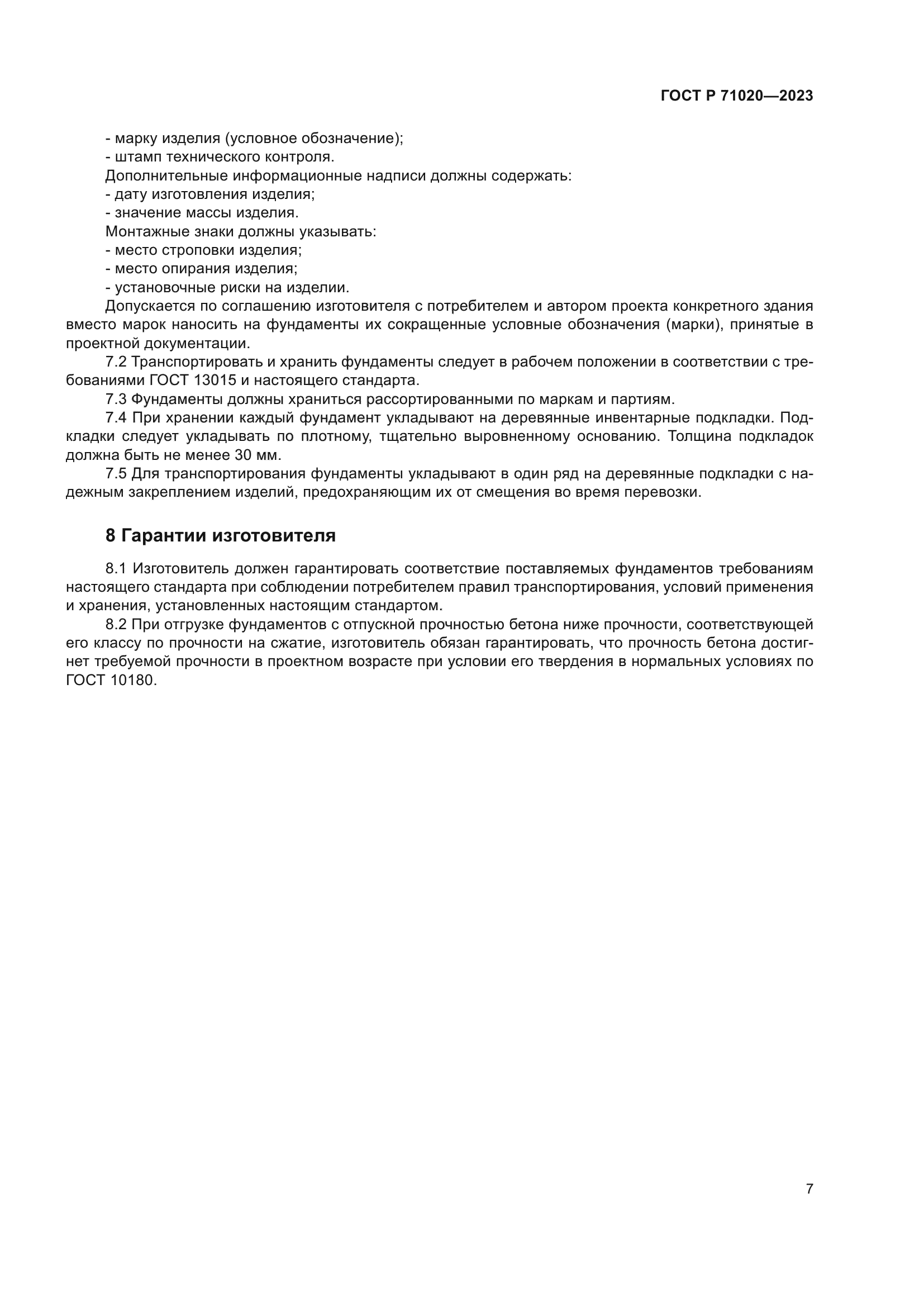 ГОСТ Р 71020-2023